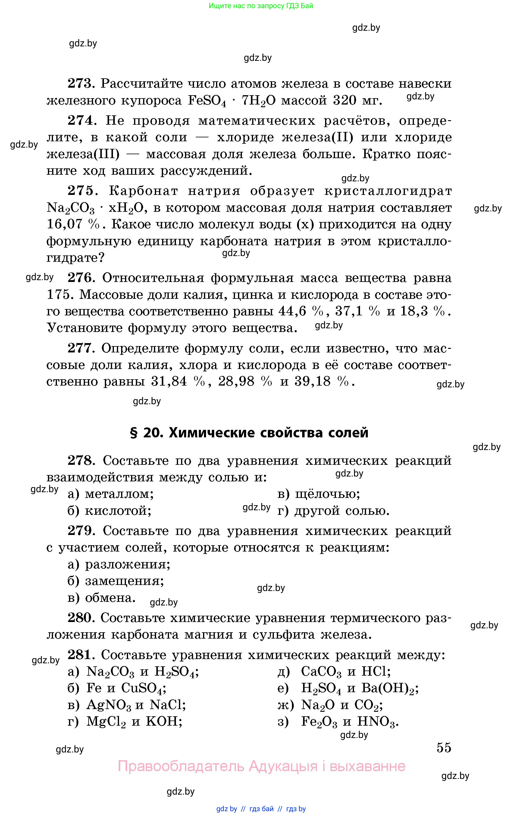 Химия, 8 класс Сборник задач, авторы: Хвалюк Виктор Николаевич, Резяпкин Виктор Ильич, издательство Адукацыя i выхаванне, Минск, 2019, голубого цвета, страница 55