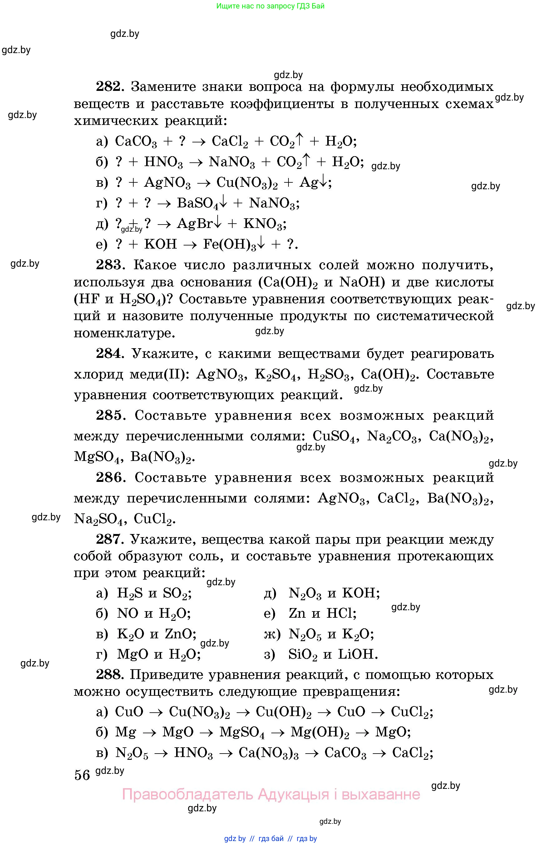 Химия, 8 класс Сборник задач, авторы: Хвалюк Виктор Николаевич, Резяпкин Виктор Ильич, издательство Адукацыя i выхаванне, Минск, 2019, голубого цвета, страница 56