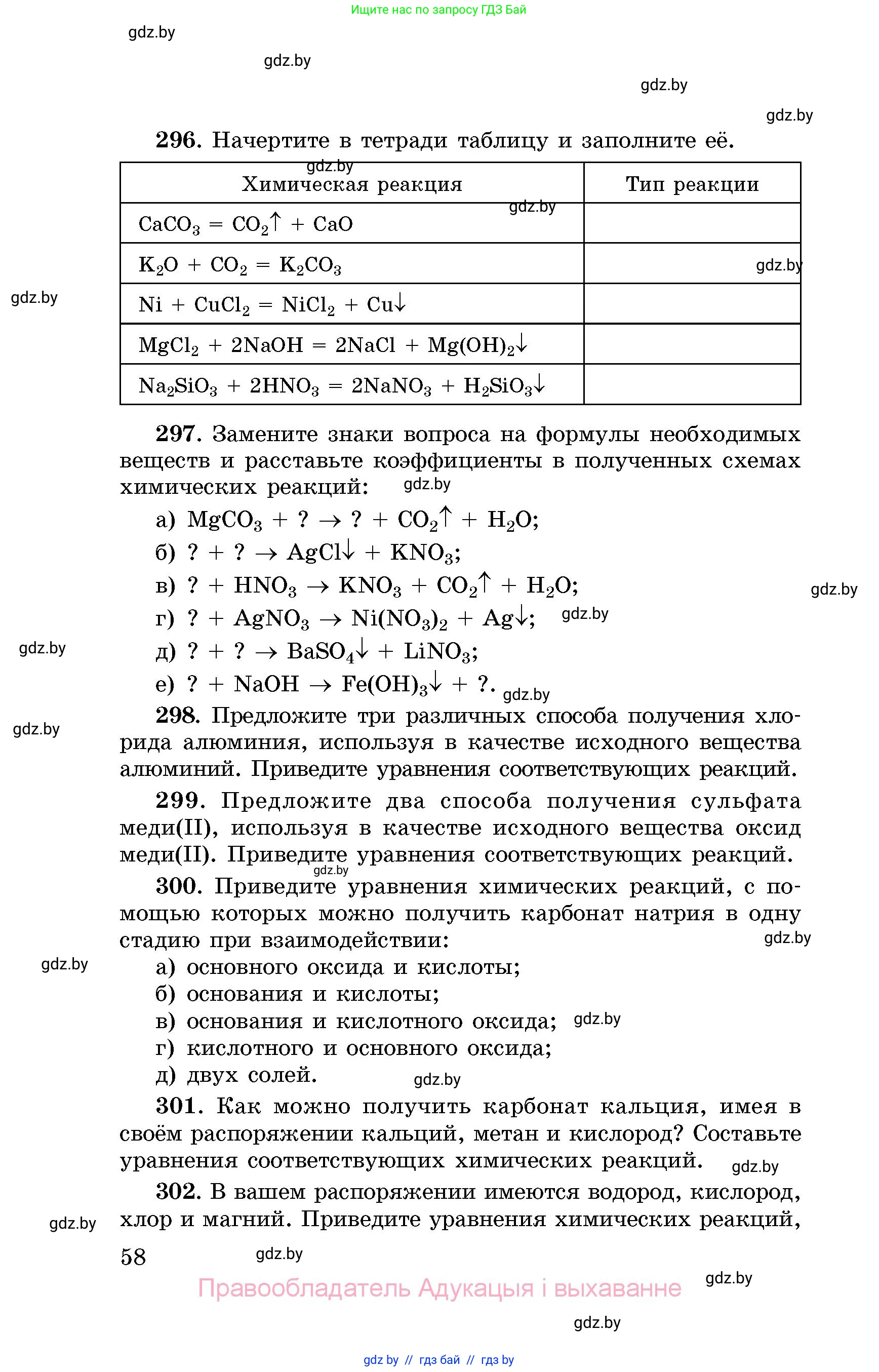 Химия, 8 класс Сборник задач, авторы: Хвалюк Виктор Николаевич, Резяпкин Виктор Ильич, издательство Адукацыя i выхаванне, Минск, 2019, голубого цвета, страница 58