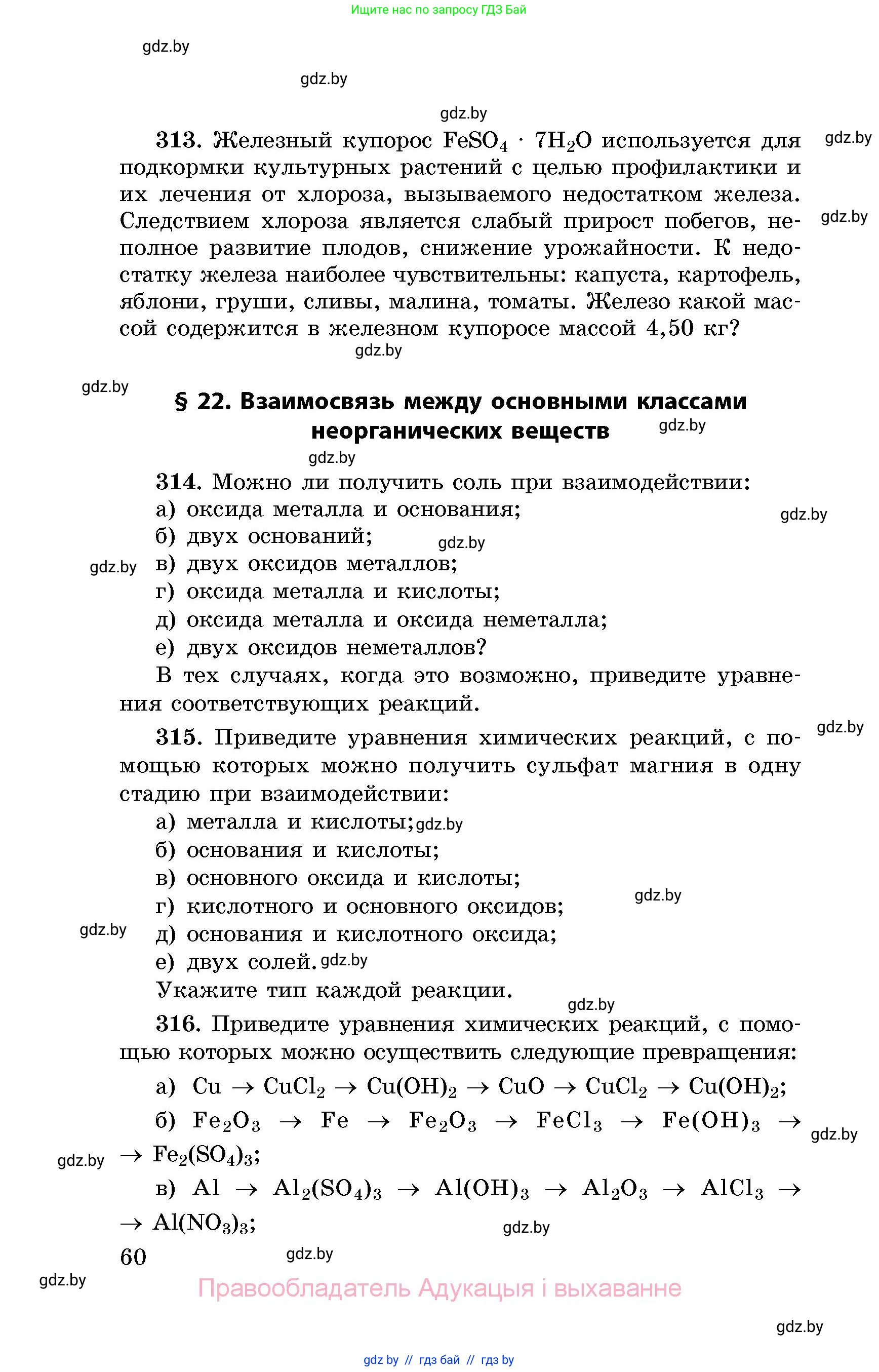 Химия, 8 класс Сборник задач, авторы: Хвалюк Виктор Николаевич, Резяпкин Виктор Ильич, издательство Адукацыя i выхаванне, Минск, 2019, голубого цвета, страница 60