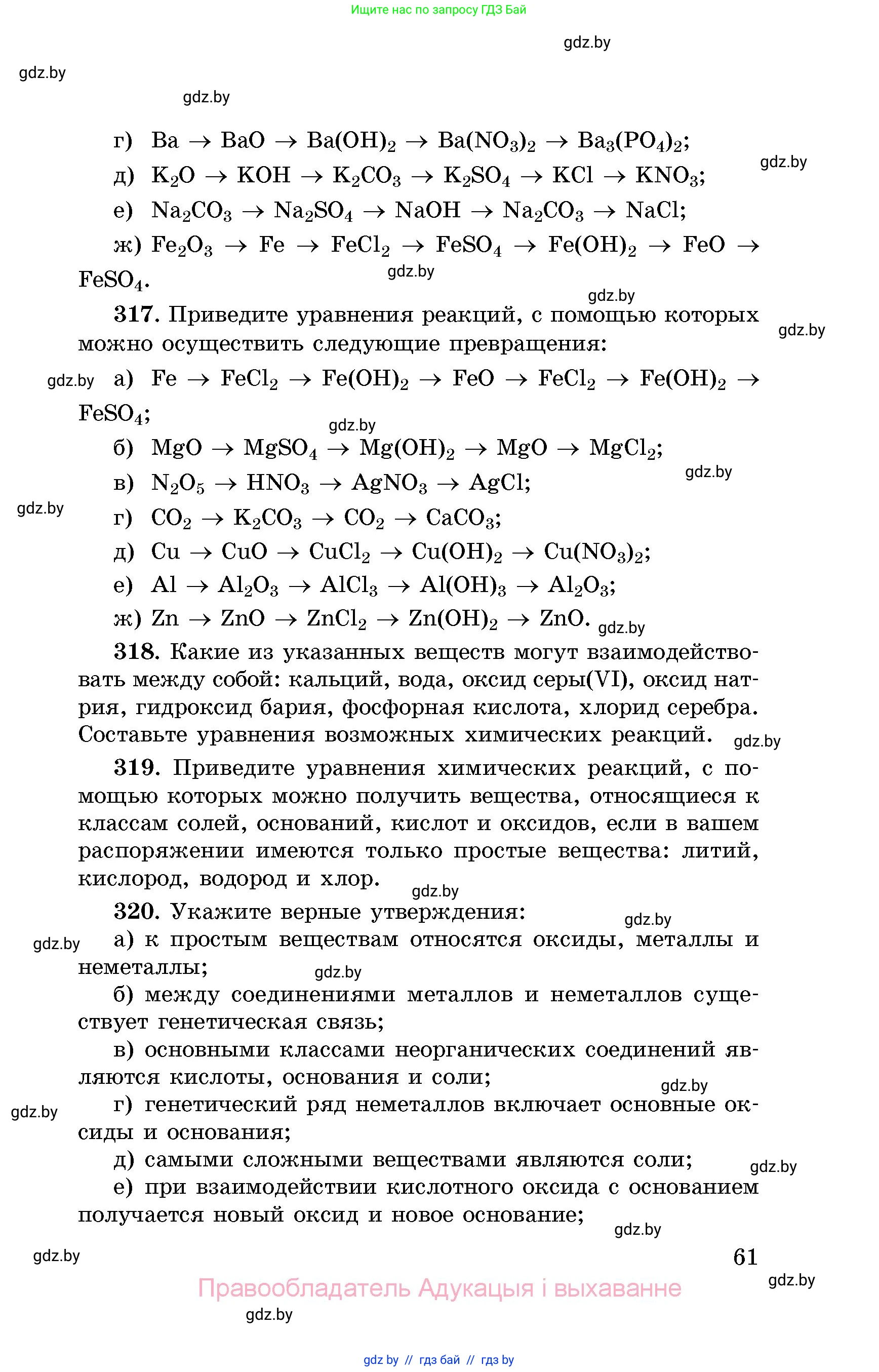 Химия, 8 класс Сборник задач, авторы: Хвалюк Виктор Николаевич, Резяпкин Виктор Ильич, издательство Адукацыя i выхаванне, Минск, 2019, голубого цвета, страница 61