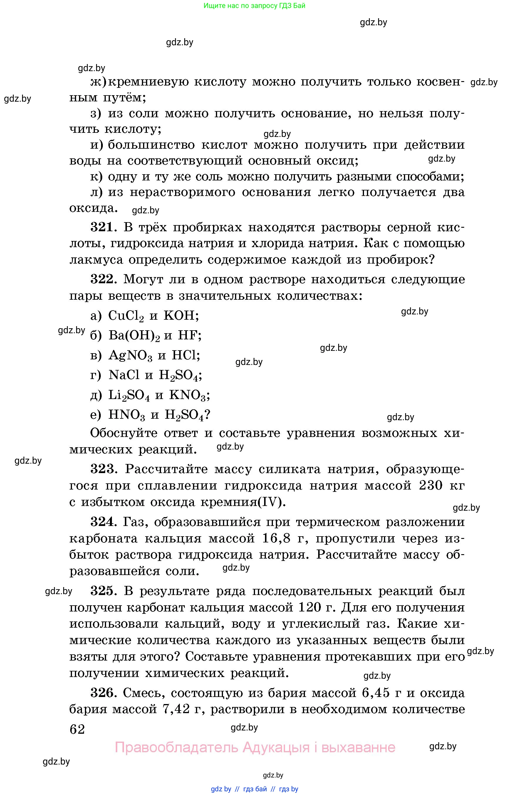 Химия, 8 класс Сборник задач, авторы: Хвалюк Виктор Николаевич, Резяпкин Виктор Ильич, издательство Адукацыя i выхаванне, Минск, 2019, голубого цвета, страница 62