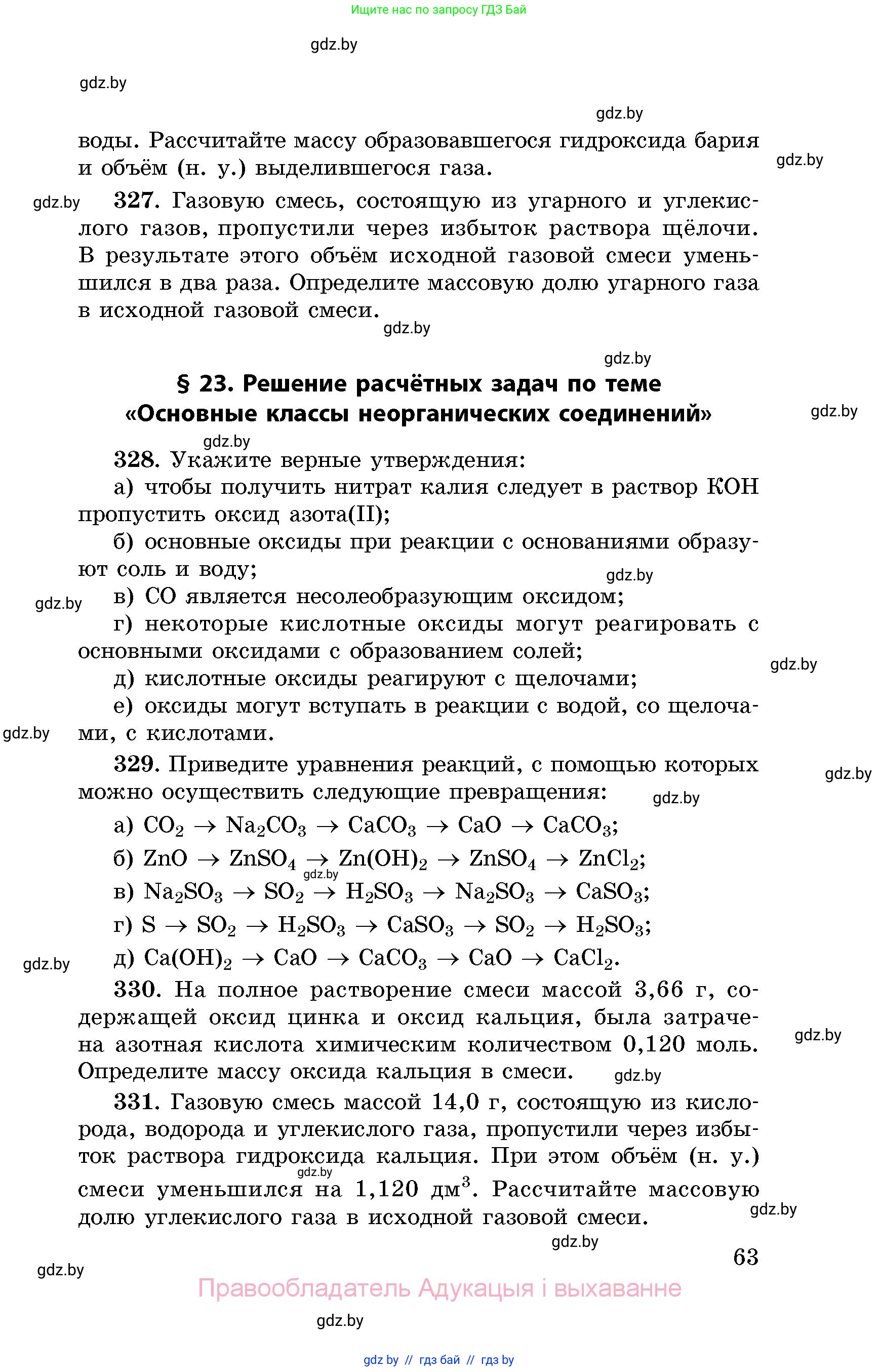 Химия, 8 класс Сборник задач, авторы: Хвалюк Виктор Николаевич, Резяпкин Виктор Ильич, издательство Адукацыя i выхаванне, Минск, 2019, голубого цвета, страница 63