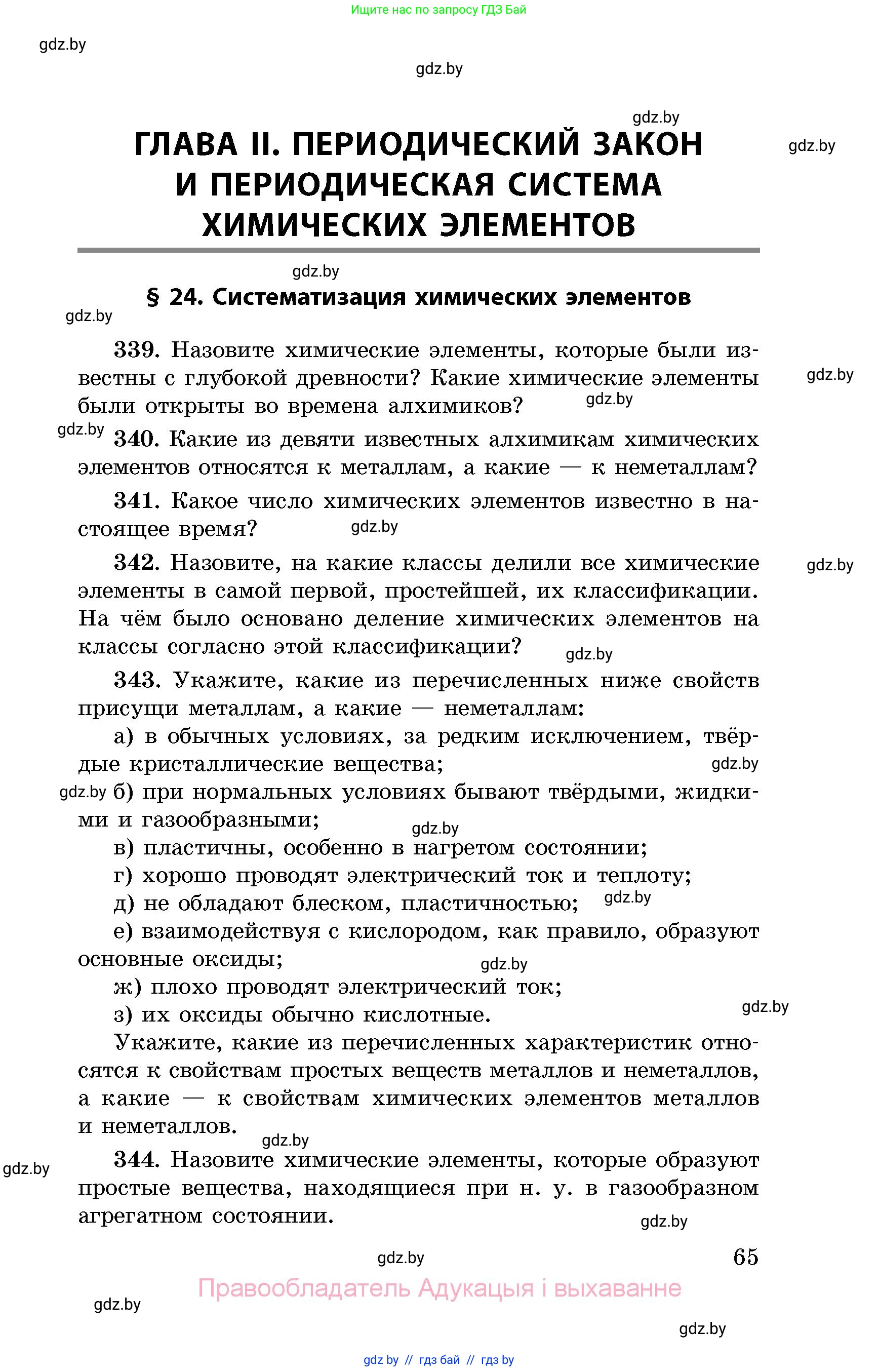 Химия, 8 класс Сборник задач, авторы: Хвалюк Виктор Николаевич, Резяпкин Виктор Ильич, издательство Адукацыя i выхаванне, Минск, 2019, голубого цвета, страница 65