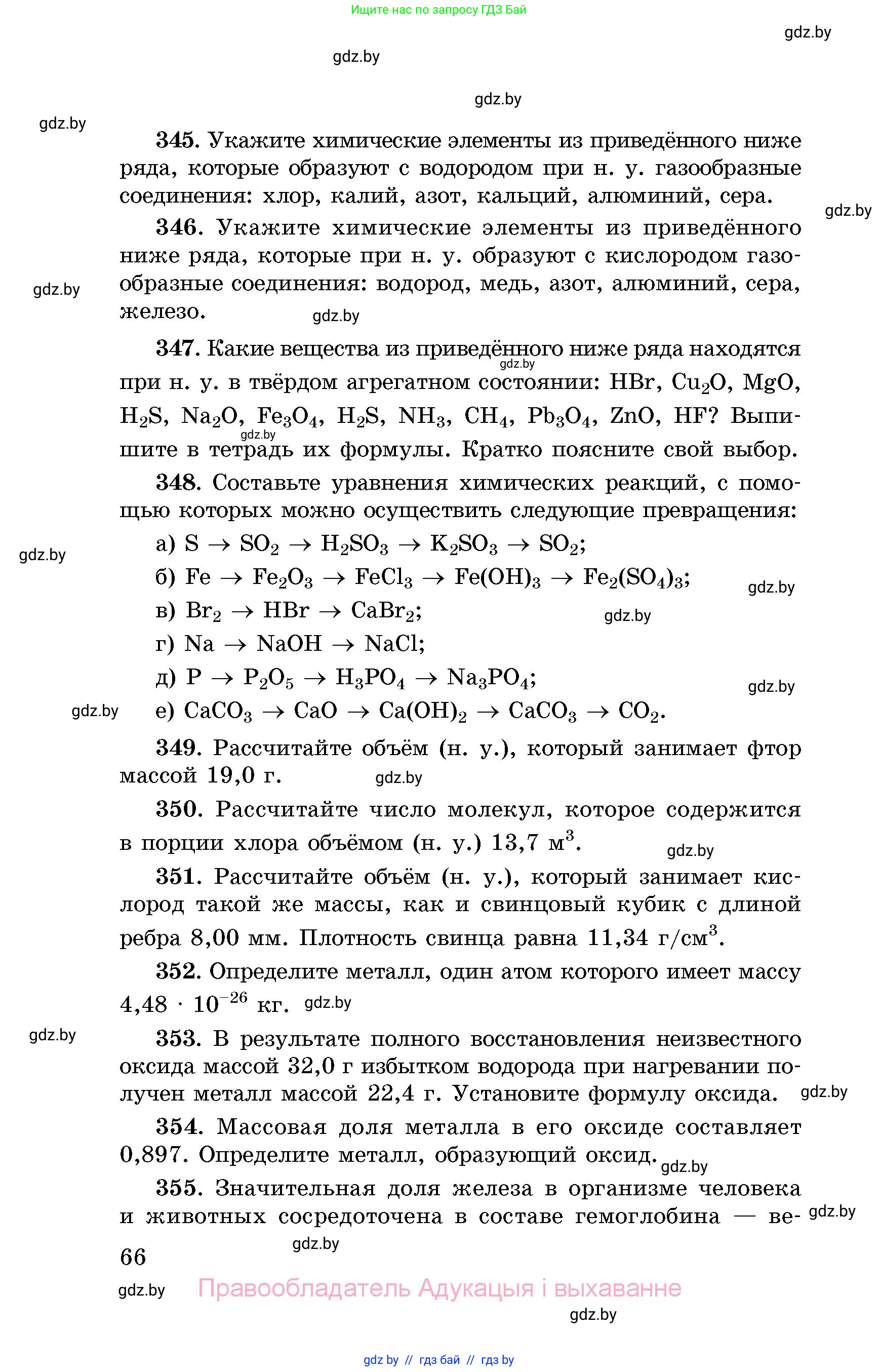 Химия, 8 класс Сборник задач, авторы: Хвалюк Виктор Николаевич, Резяпкин Виктор Ильич, издательство Адукацыя i выхаванне, Минск, 2019, голубого цвета, страница 66