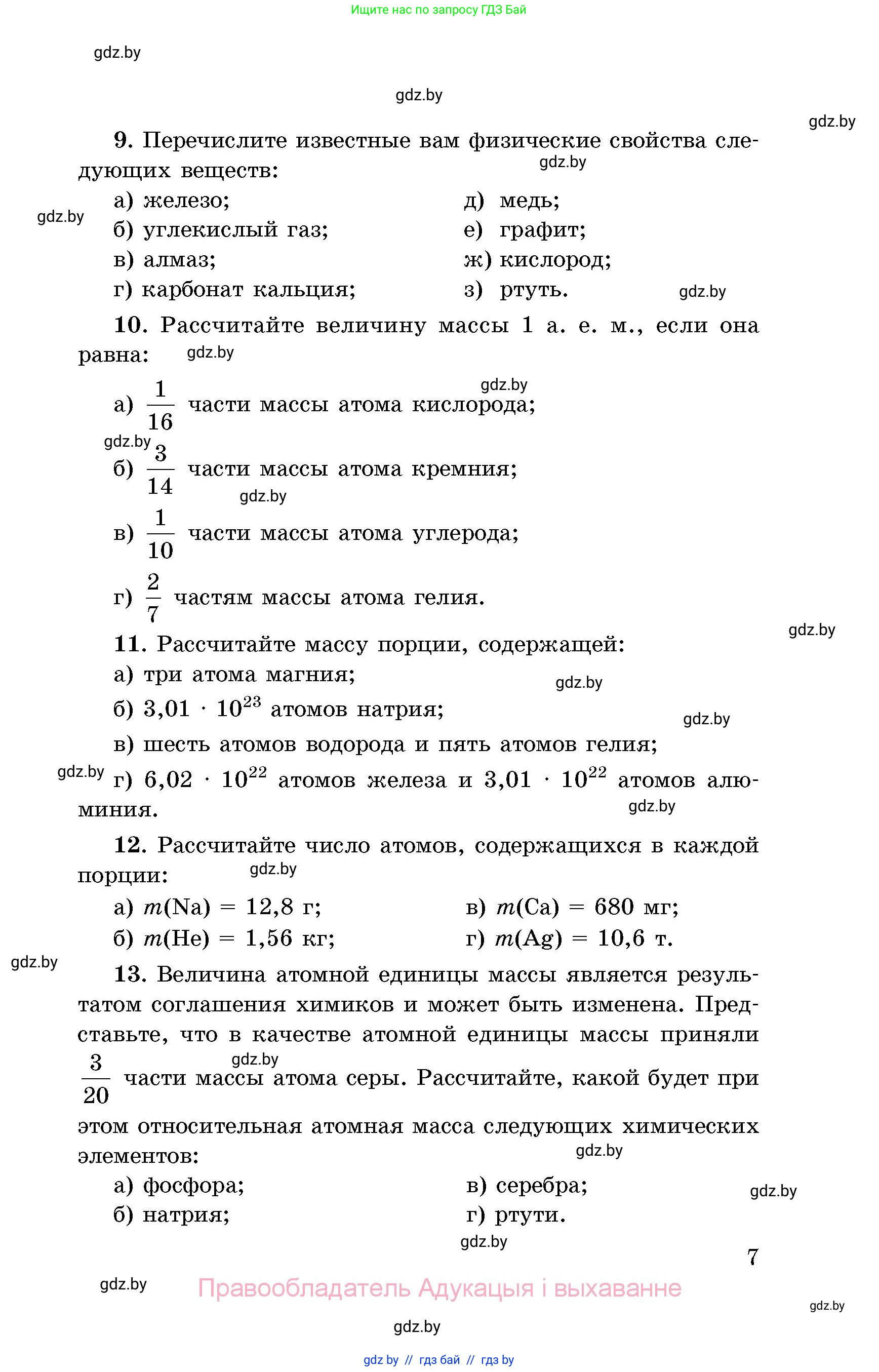 Химия, 8 класс Сборник задач, авторы: Хвалюк Виктор Николаевич, Резяпкин Виктор Ильич, издательство Адукацыя i выхаванне, Минск, 2019, голубого цвета, страница 7
