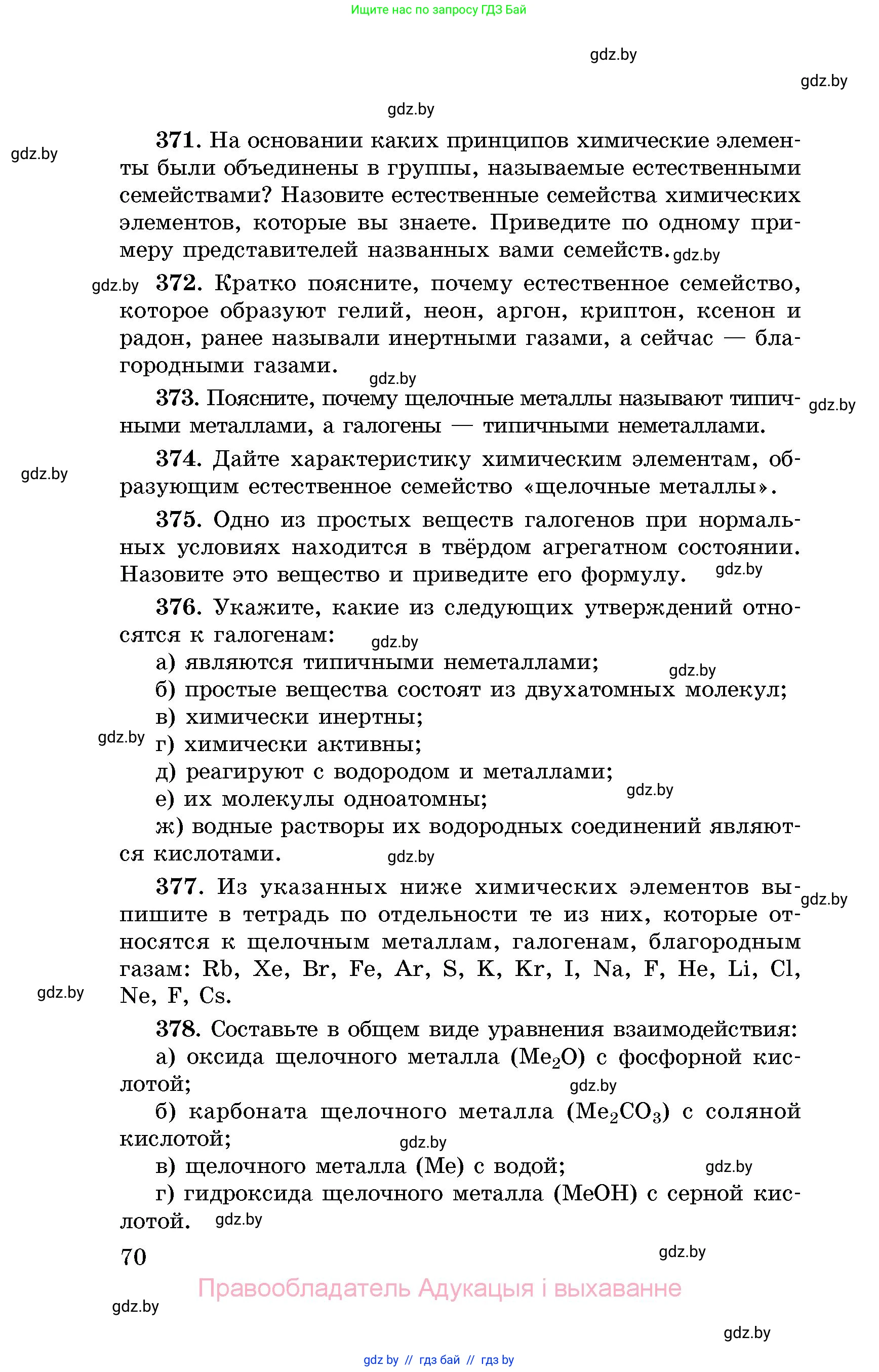 Химия, 8 класс Сборник задач, авторы: Хвалюк Виктор Николаевич, Резяпкин Виктор Ильич, издательство Адукацыя i выхаванне, Минск, 2019, голубого цвета, страница 70