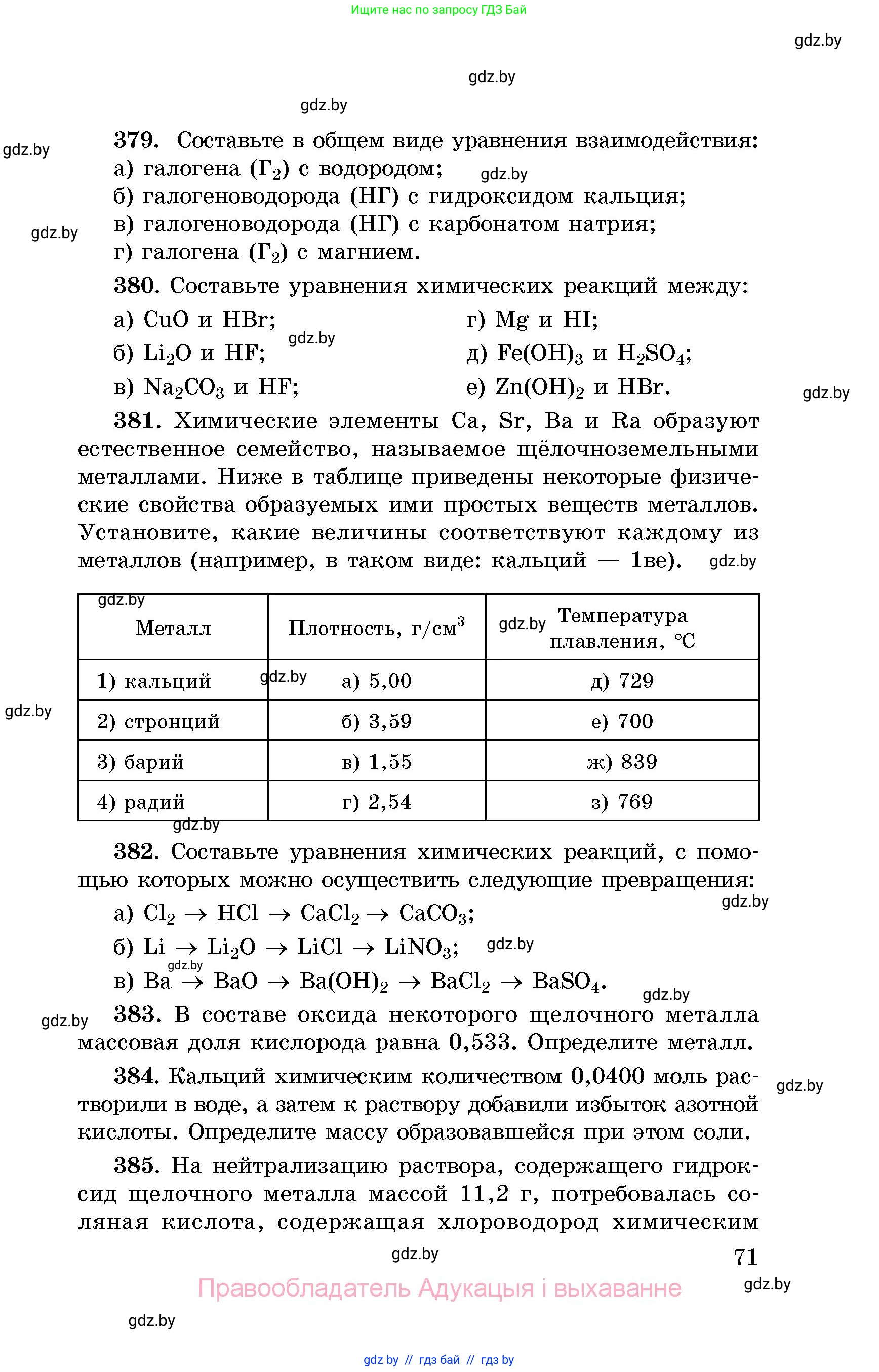 Химия, 8 класс Сборник задач, авторы: Хвалюк Виктор Николаевич, Резяпкин Виктор Ильич, издательство Адукацыя i выхаванне, Минск, 2019, голубого цвета, страница 71
