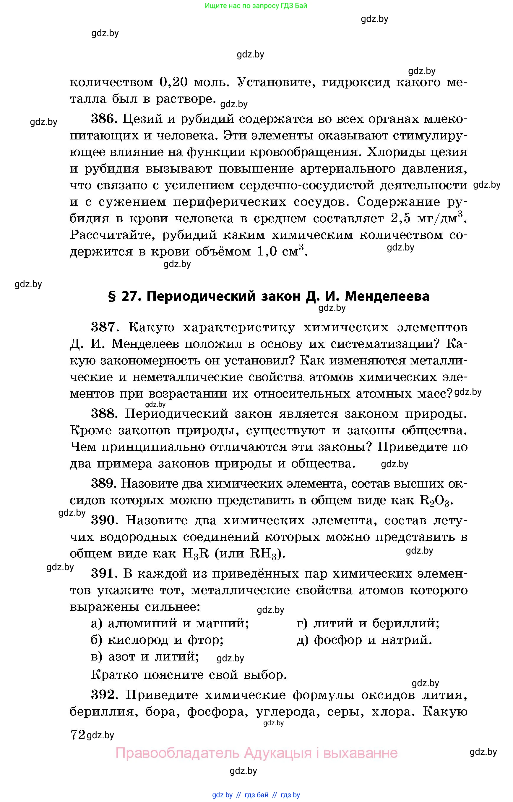Химия, 8 класс Сборник задач, авторы: Хвалюк Виктор Николаевич, Резяпкин Виктор Ильич, издательство Адукацыя i выхаванне, Минск, 2019, голубого цвета, страница 72