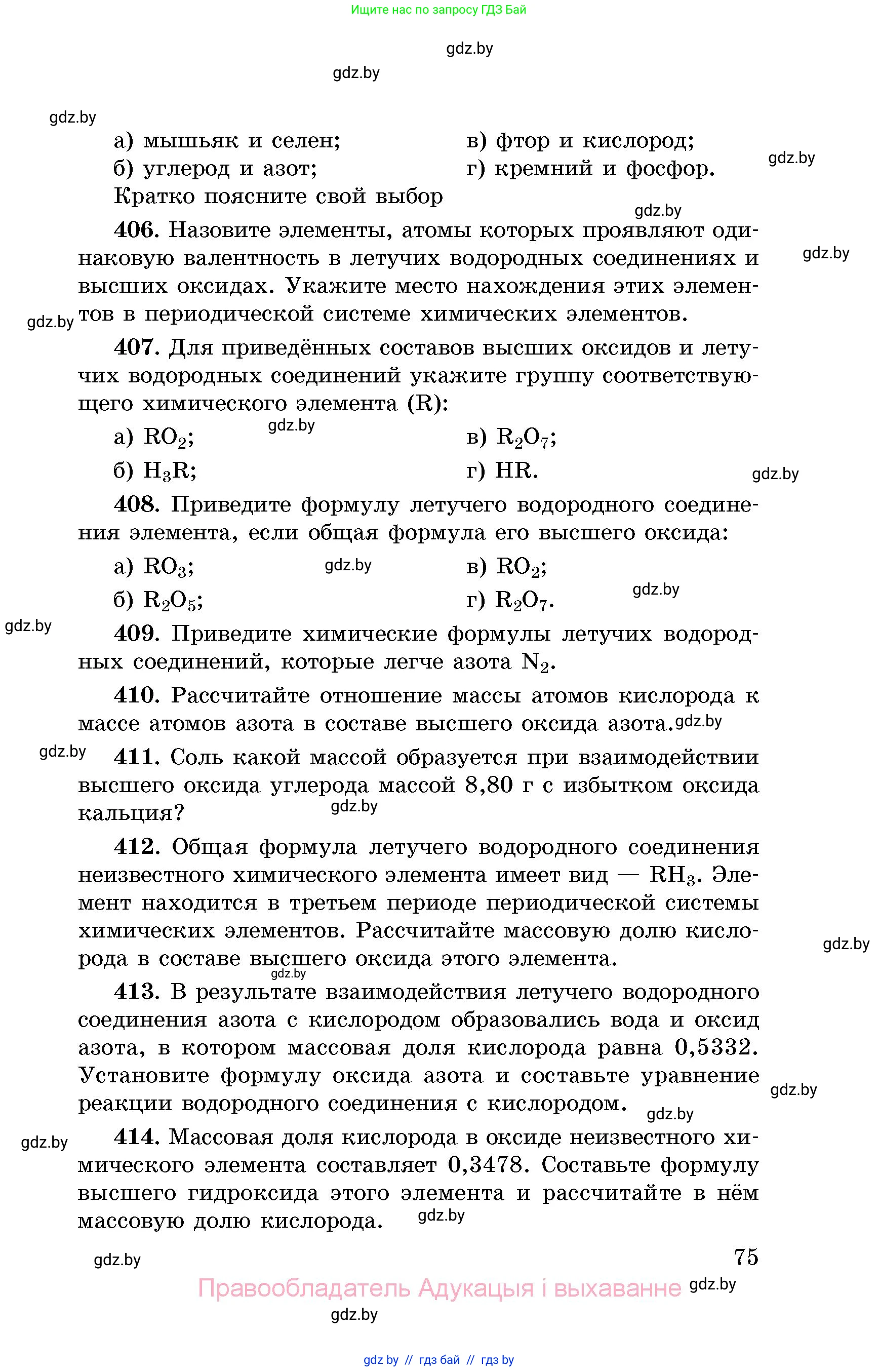 Химия, 8 класс Сборник задач, авторы: Хвалюк Виктор Николаевич, Резяпкин Виктор Ильич, издательство Адукацыя i выхаванне, Минск, 2019, голубого цвета, страница 75