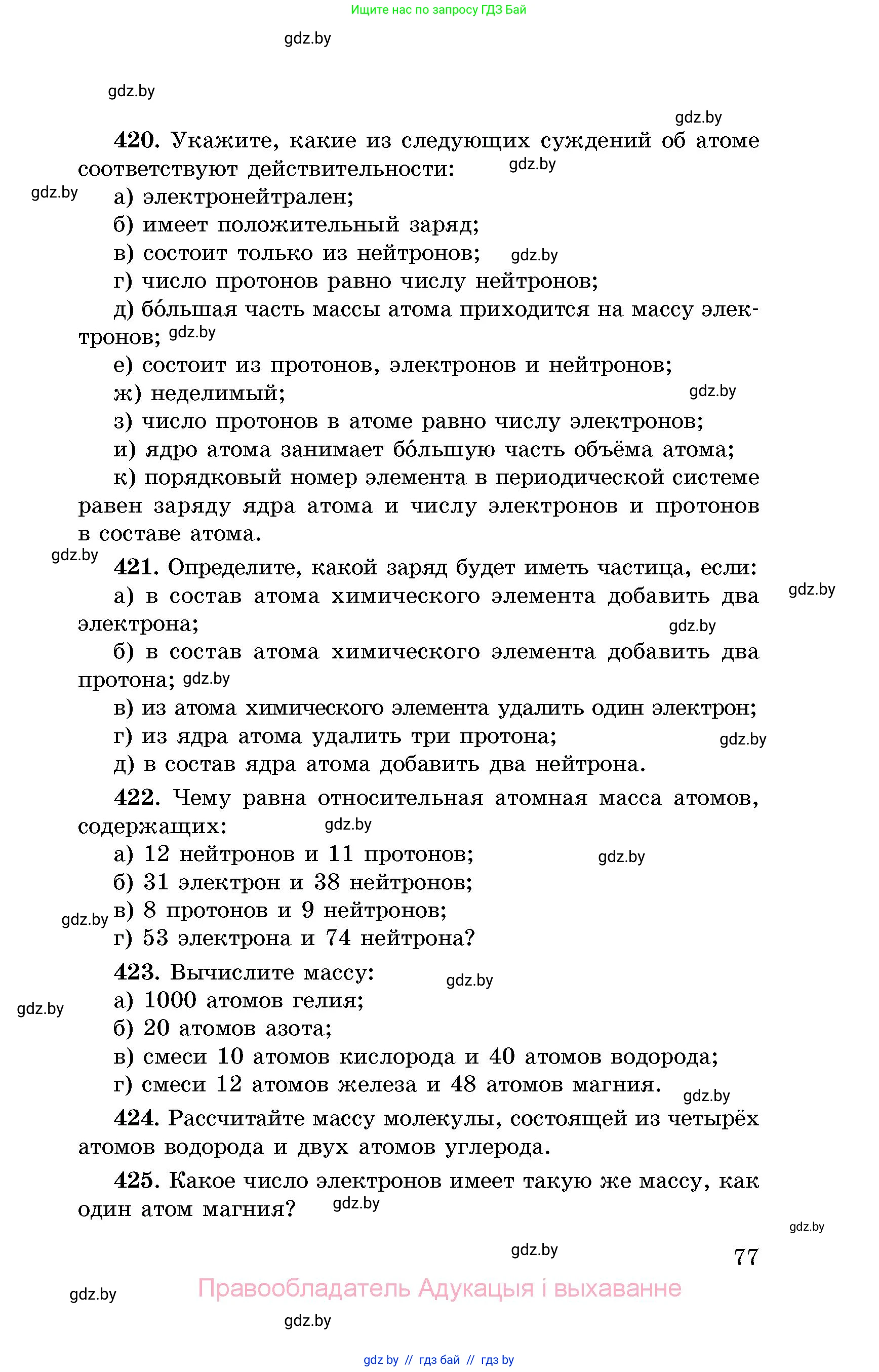 Химия, 8 класс Сборник задач, авторы: Хвалюк Виктор Николаевич, Резяпкин Виктор Ильич, издательство Адукацыя i выхаванне, Минск, 2019, голубого цвета, страница 77