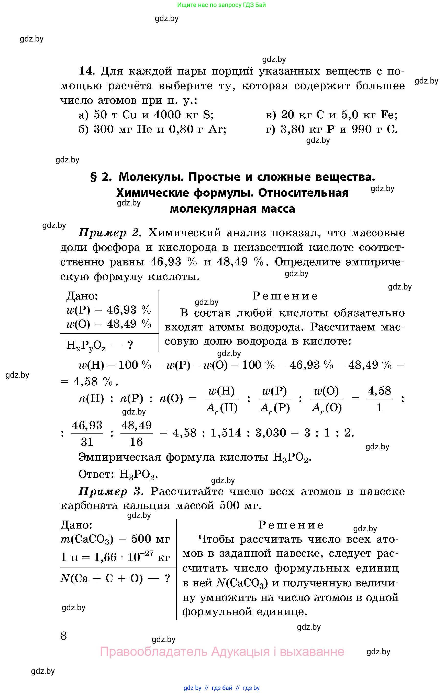 Химия, 8 класс Сборник задач, авторы: Хвалюк Виктор Николаевич, Резяпкин Виктор Ильич, издательство Адукацыя i выхаванне, Минск, 2019, голубого цвета, страница 8