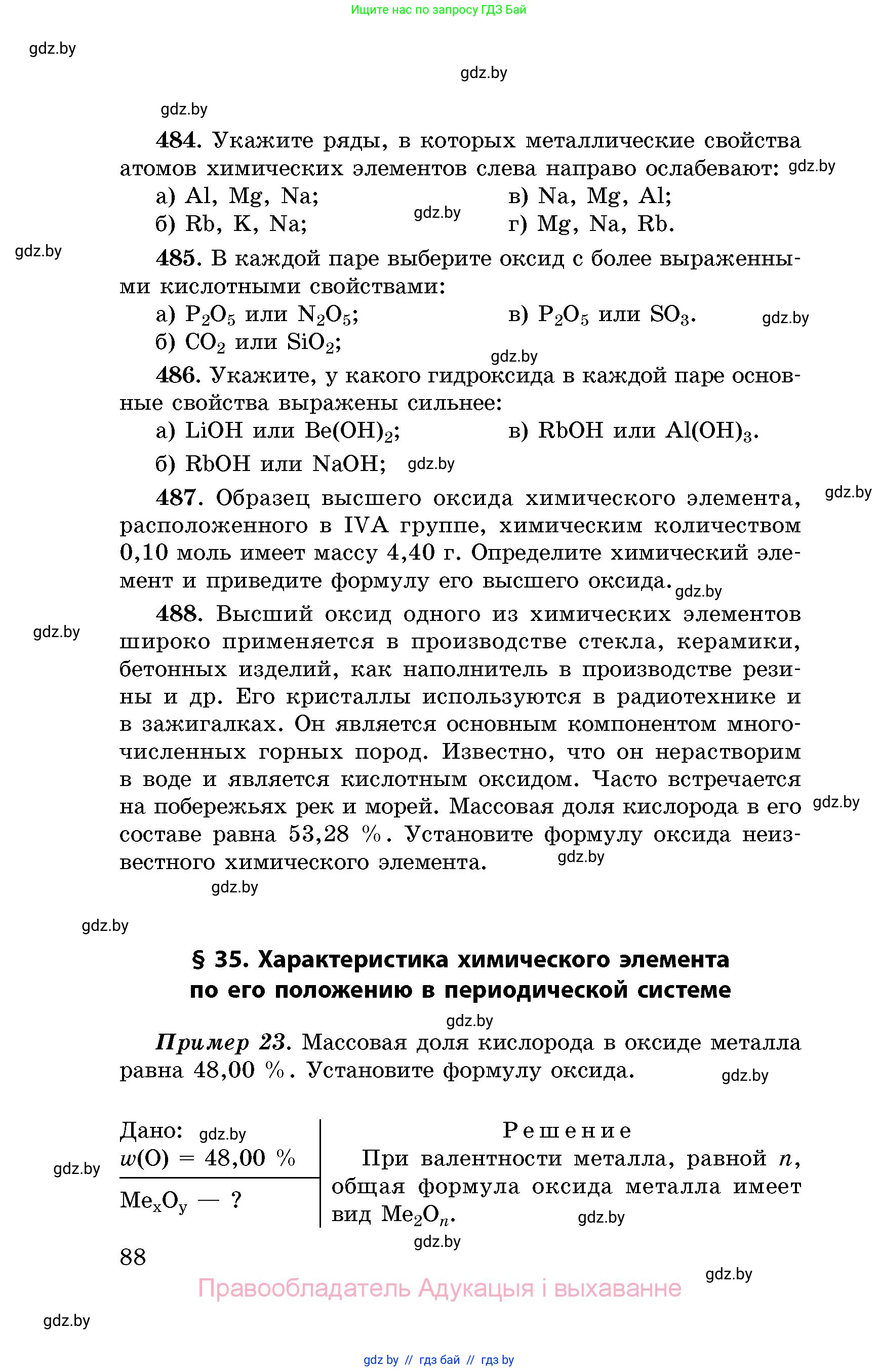 Химия, 8 класс Сборник задач, авторы: Хвалюк Виктор Николаевич, Резяпкин Виктор Ильич, издательство Адукацыя i выхаванне, Минск, 2019, голубого цвета, страница 88