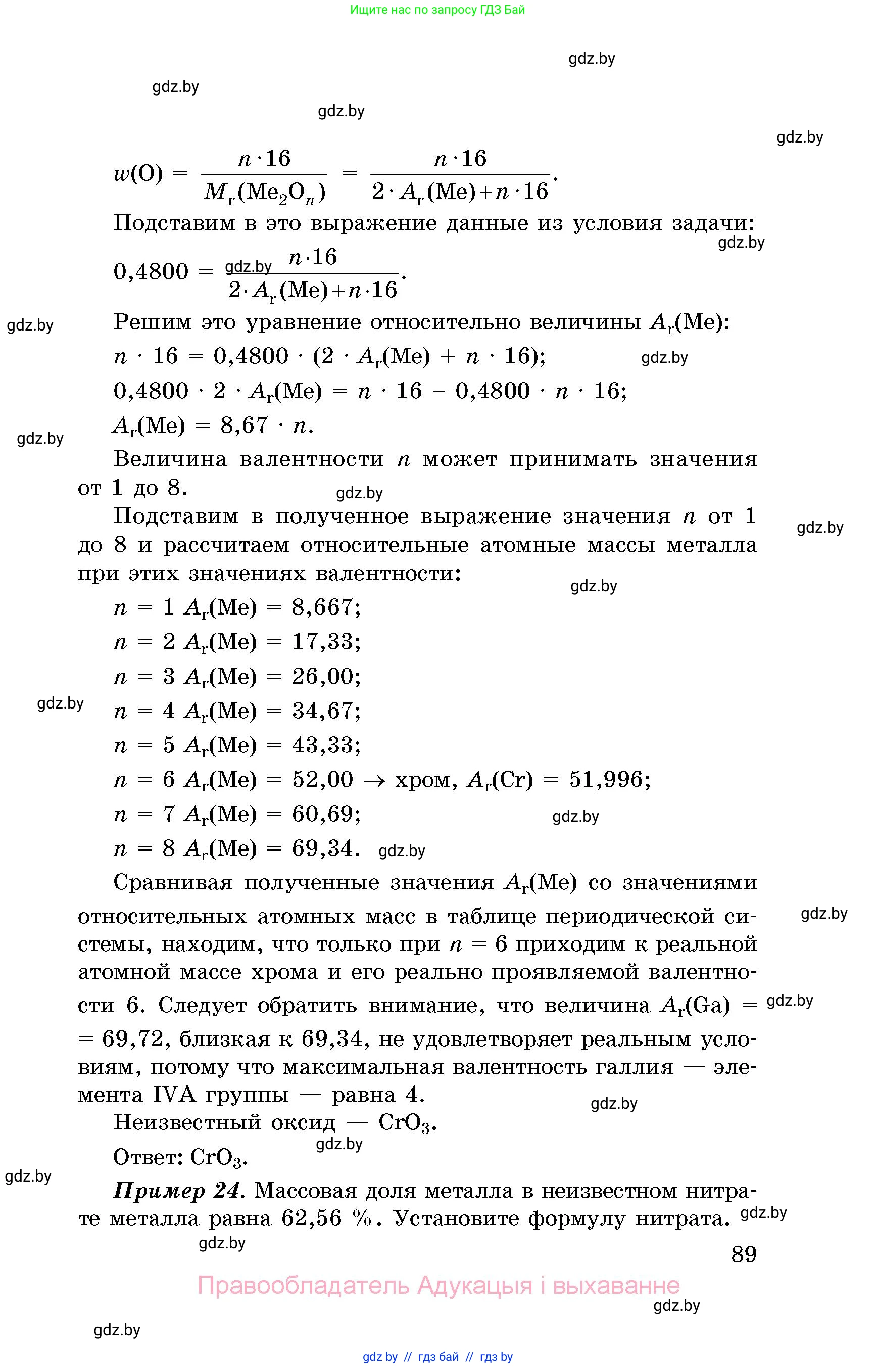 Химия, 8 класс Сборник задач, авторы: Хвалюк Виктор Николаевич, Резяпкин Виктор Ильич, издательство Адукацыя i выхаванне, Минск, 2019, голубого цвета, страница 89