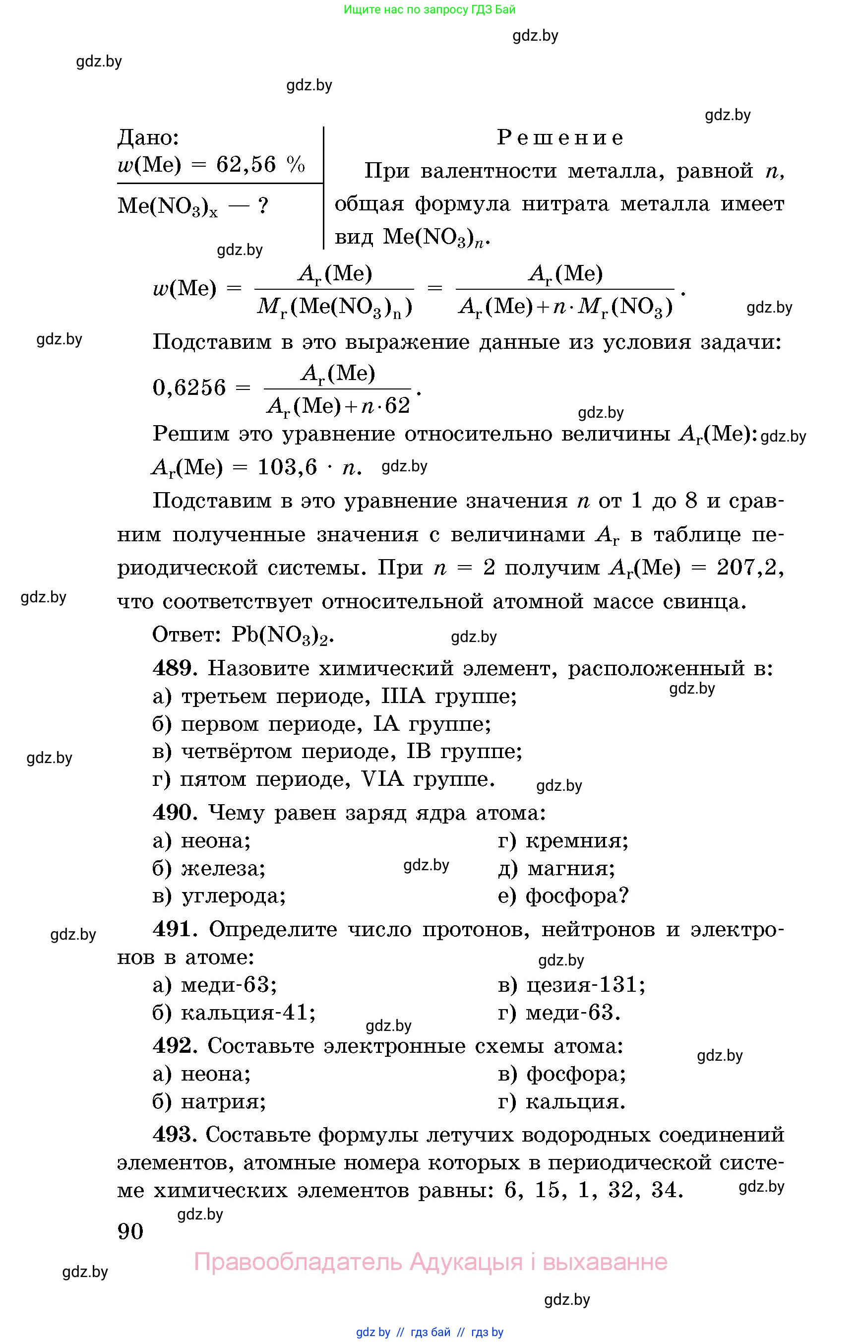 Химия, 8 класс Сборник задач, авторы: Хвалюк Виктор Николаевич, Резяпкин Виктор Ильич, издательство Адукацыя i выхаванне, Минск, 2019, голубого цвета, страница 90