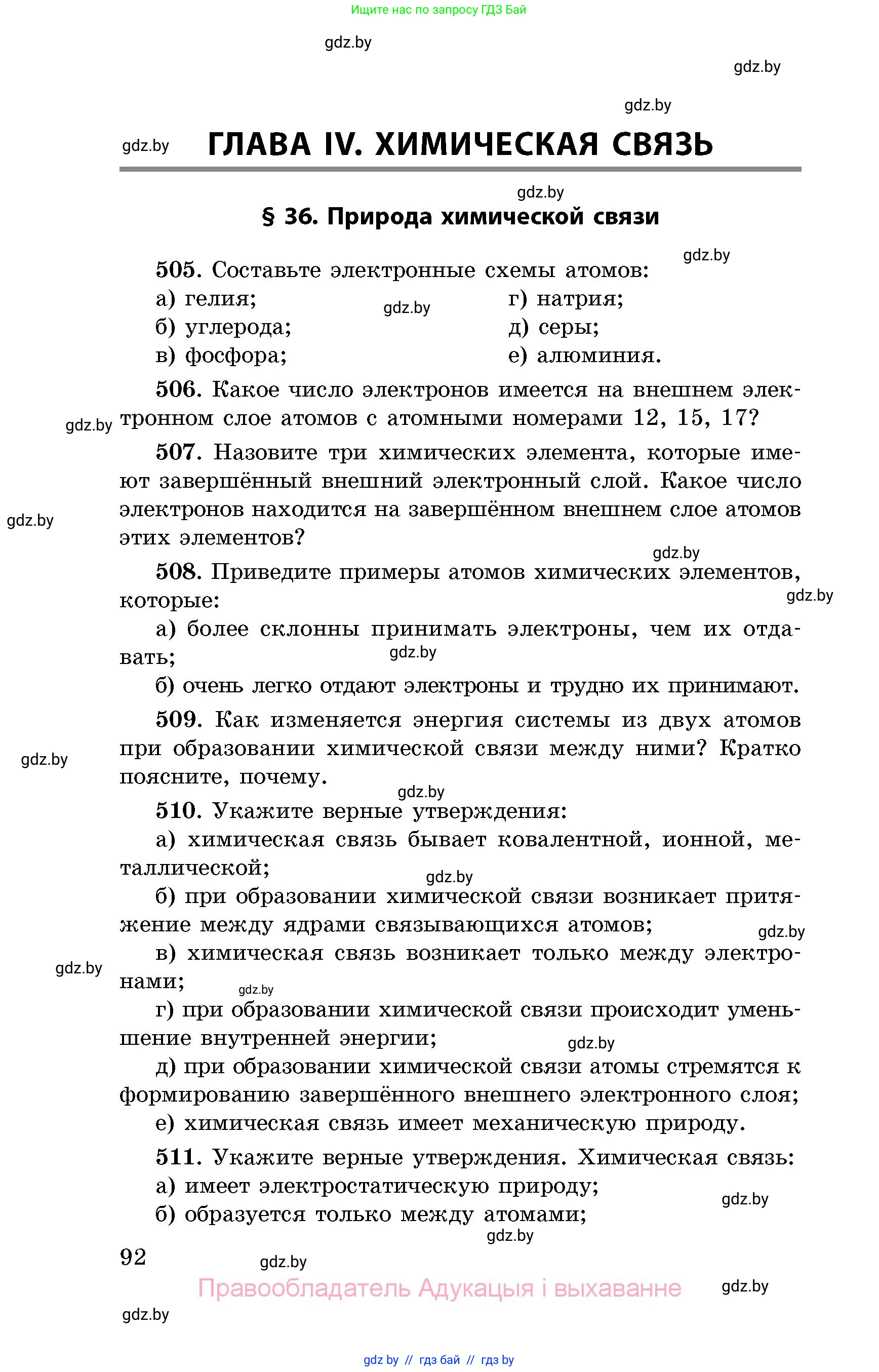 Химия, 8 класс Сборник задач, авторы: Хвалюк Виктор Николаевич, Резяпкин Виктор Ильич, издательство Адукацыя i выхаванне, Минск, 2019, голубого цвета, страница 92