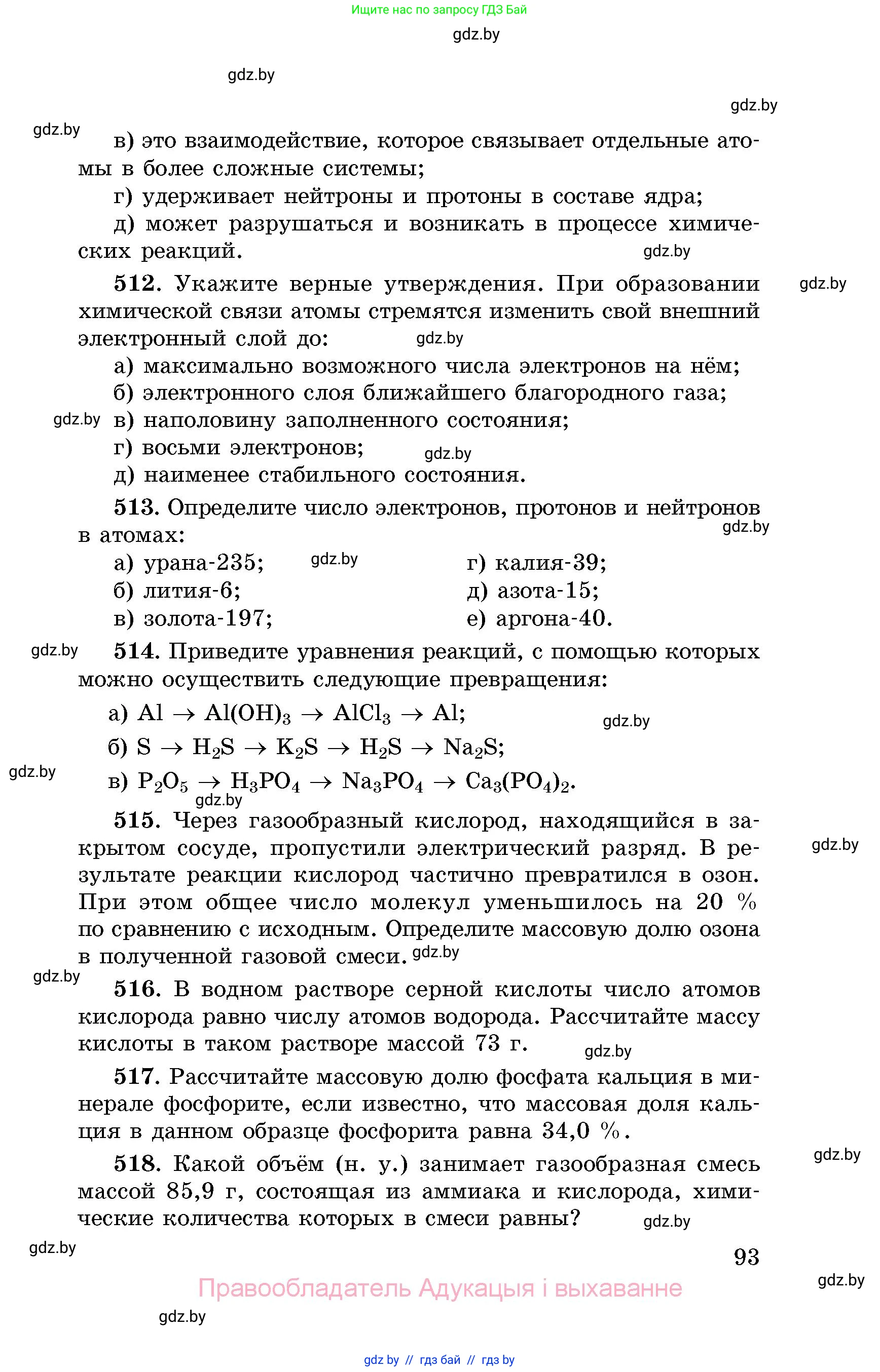 Химия, 8 класс Сборник задач, авторы: Хвалюк Виктор Николаевич, Резяпкин Виктор Ильич, издательство Адукацыя i выхаванне, Минск, 2019, голубого цвета, страница 93
