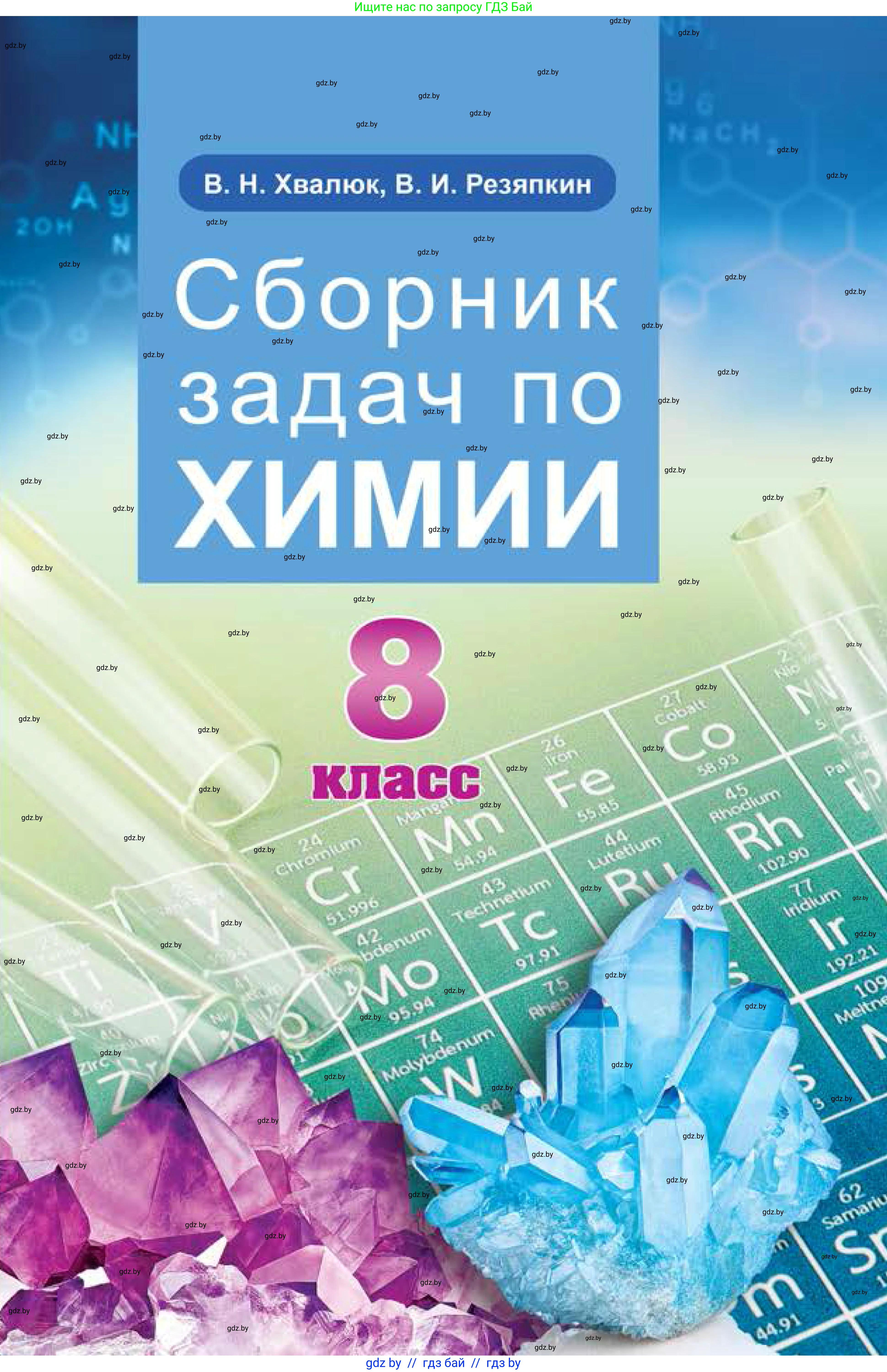 Химия, 8 класс Сборник задач, авторы: Хвалюк Виктор Николаевич, Резяпкин Виктор Ильич, издательство Адукацыя i выхаванне, Минск, 2019, голубого цвета, 