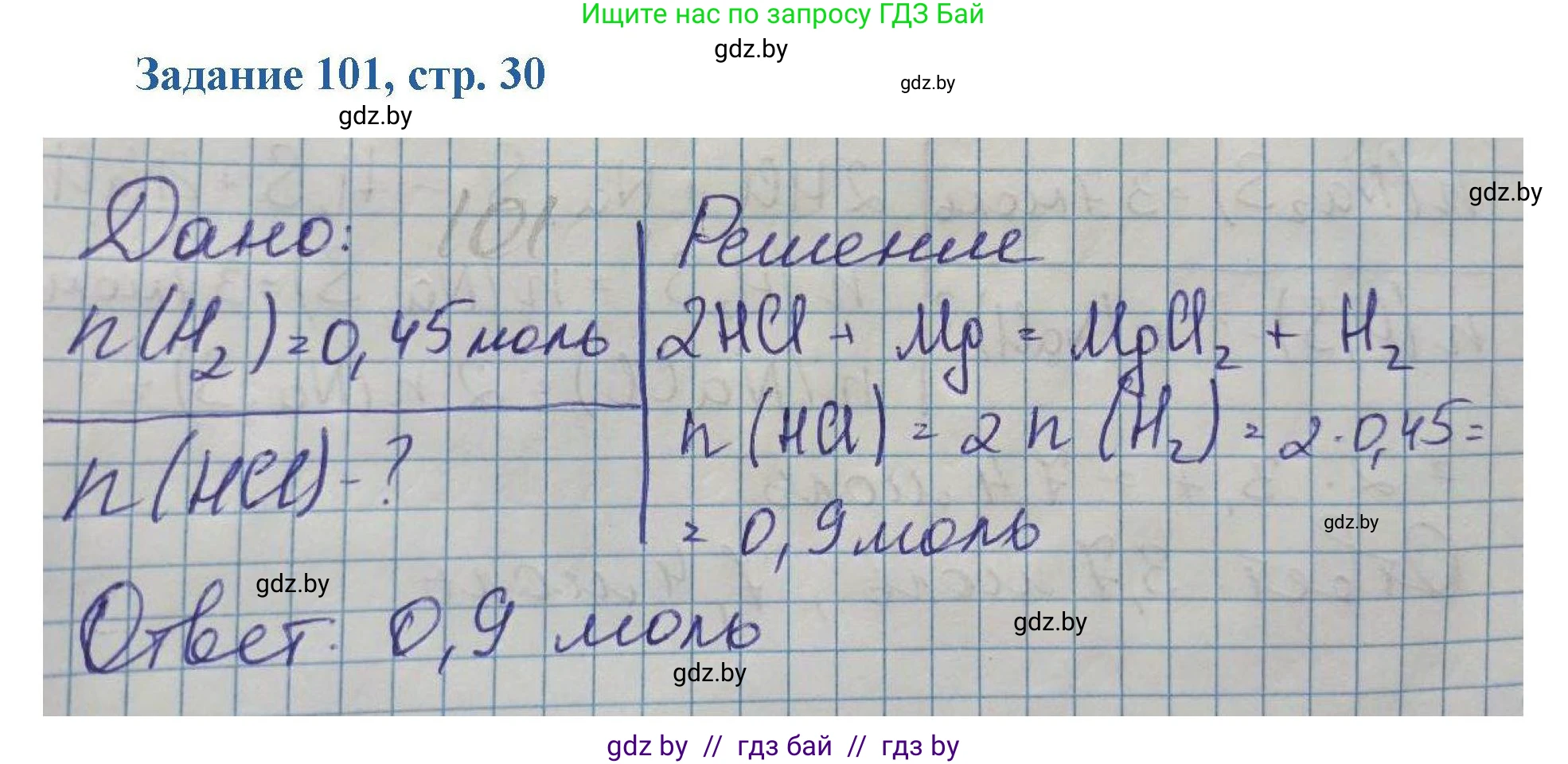 Химия, 8 класс Сборник задач, авторы: Хвалюк Виктор Николаевич, Резяпкин Виктор Ильич, издательство Адукацыя i выхаванне, Минск, 2019, голубого цвета, страница 30, номер 101, Решение