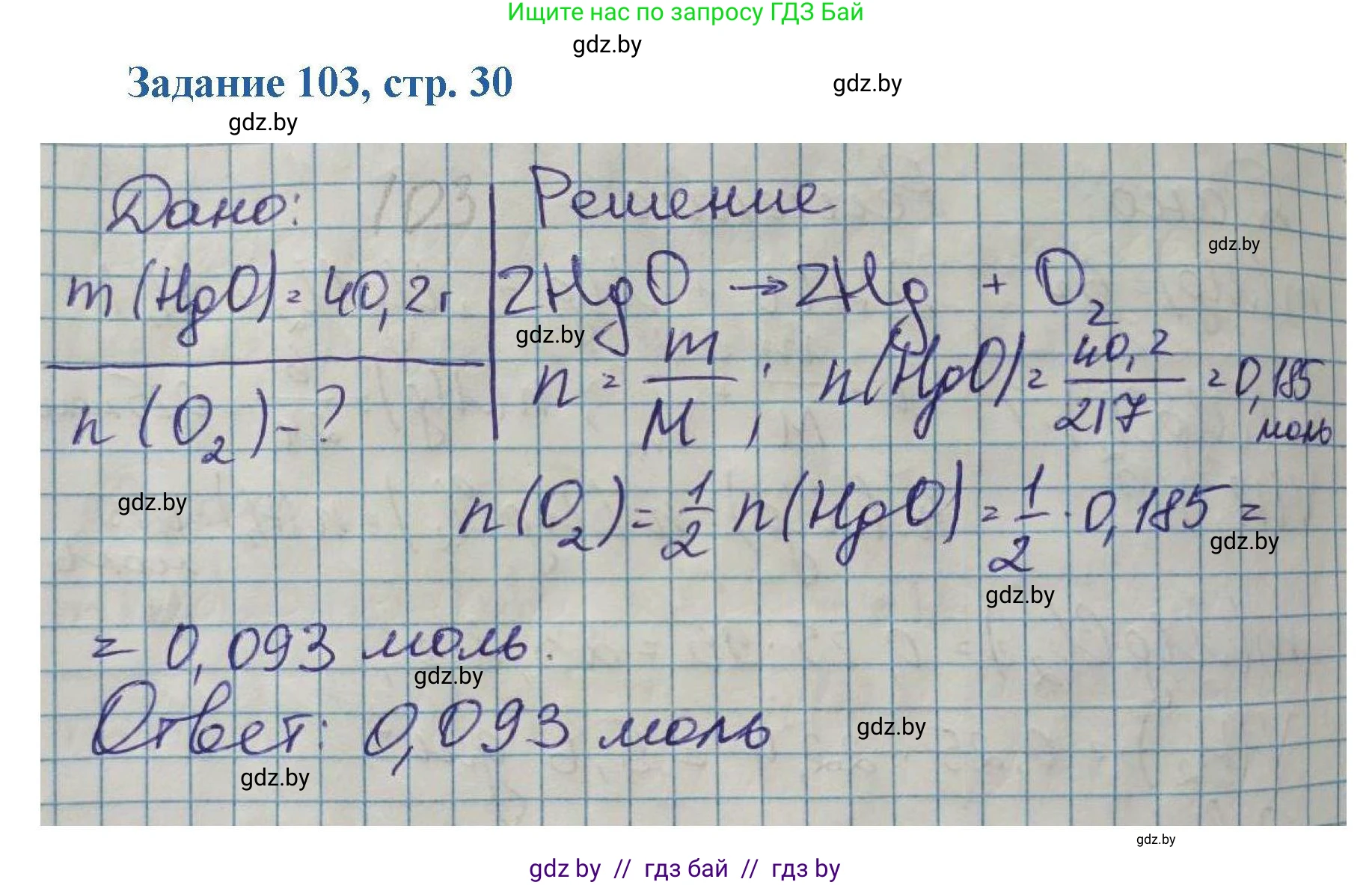 Химия, 8 класс Сборник задач, авторы: Хвалюк Виктор Николаевич, Резяпкин Виктор Ильич, издательство Адукацыя i выхаванне, Минск, 2019, голубого цвета, страница 30, номер 103, Решение
