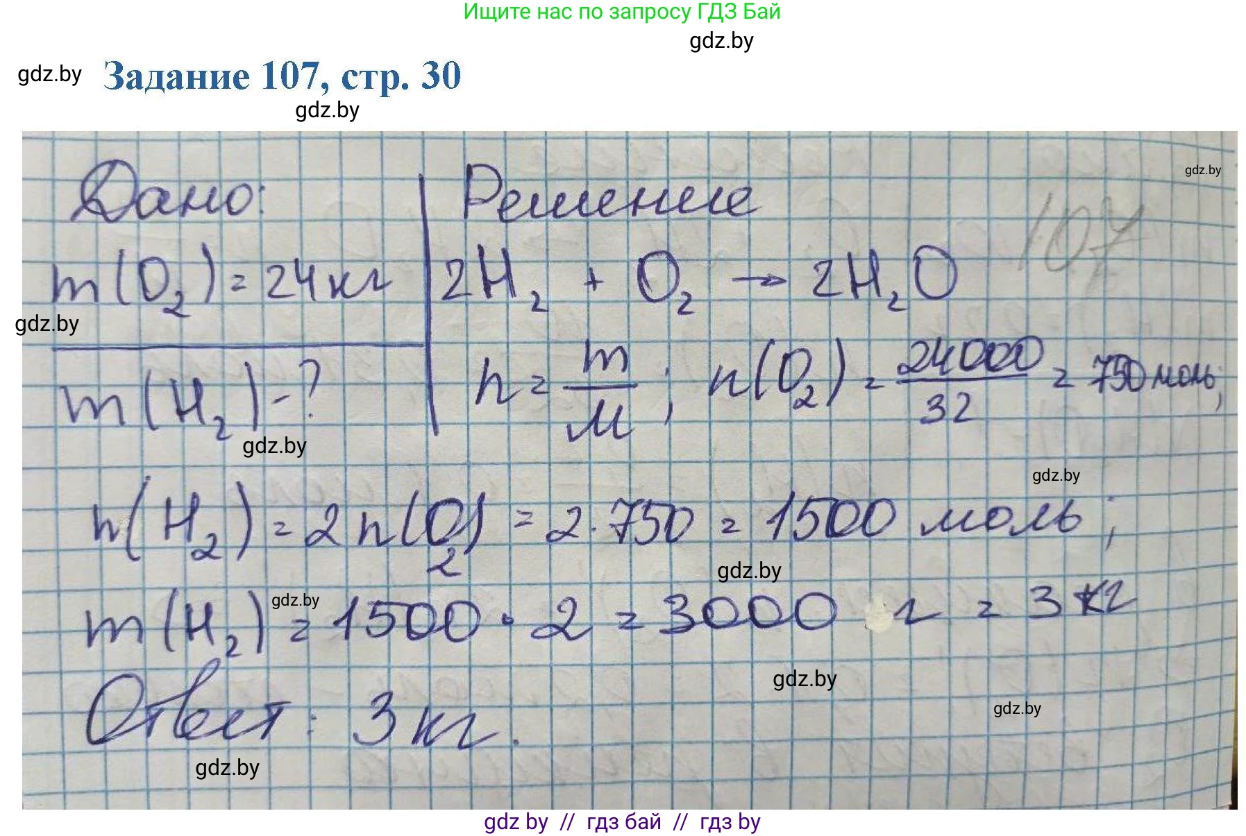Химия, 8 класс Сборник задач, авторы: Хвалюк Виктор Николаевич, Резяпкин Виктор Ильич, издательство Адукацыя i выхаванне, Минск, 2019, голубого цвета, страница 30, номер 107, Решение