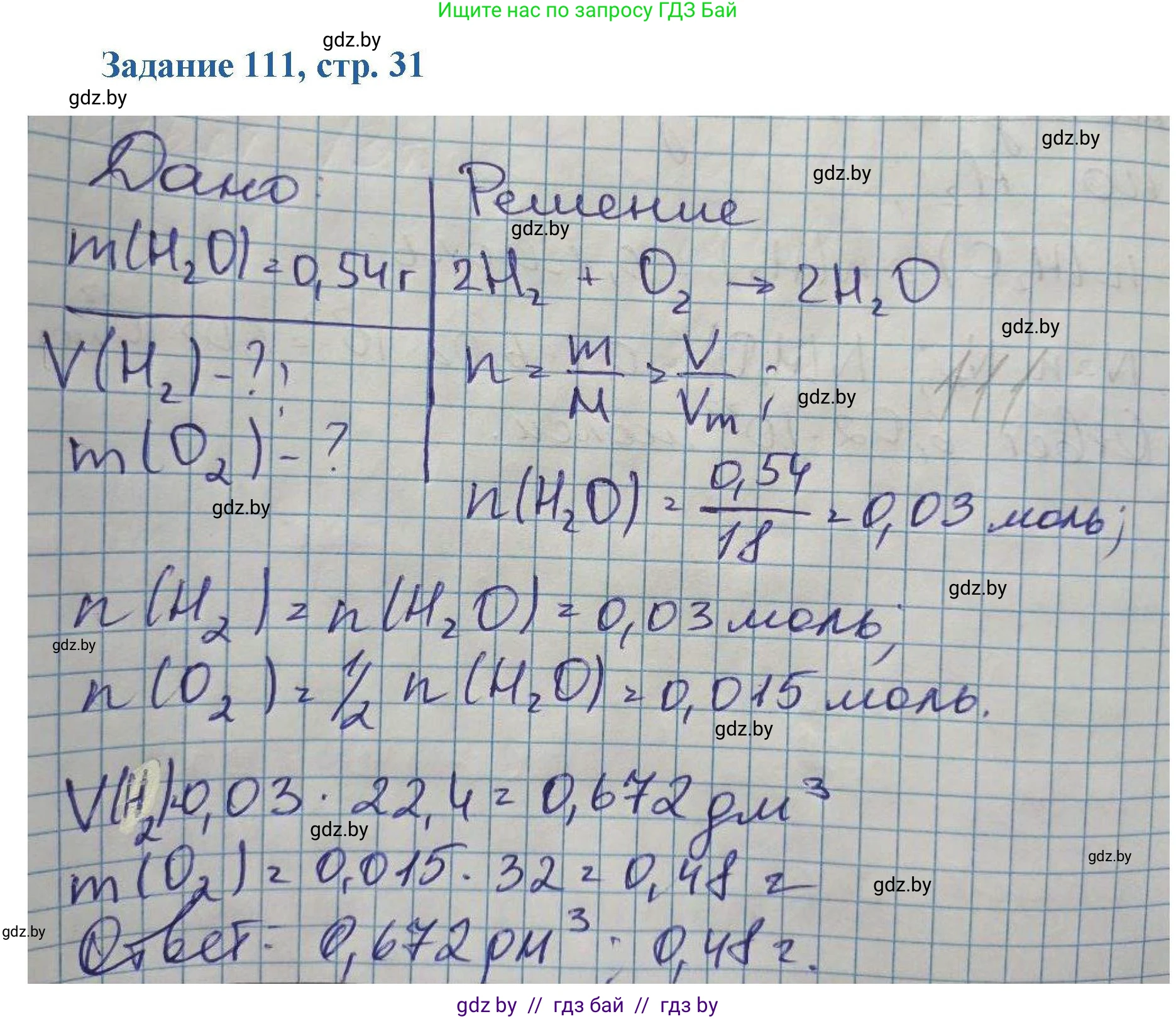 Химия, 8 класс Сборник задач, авторы: Хвалюк Виктор Николаевич, Резяпкин Виктор Ильич, издательство Адукацыя i выхаванне, Минск, 2019, голубого цвета, страница 31, номер 111, Решение