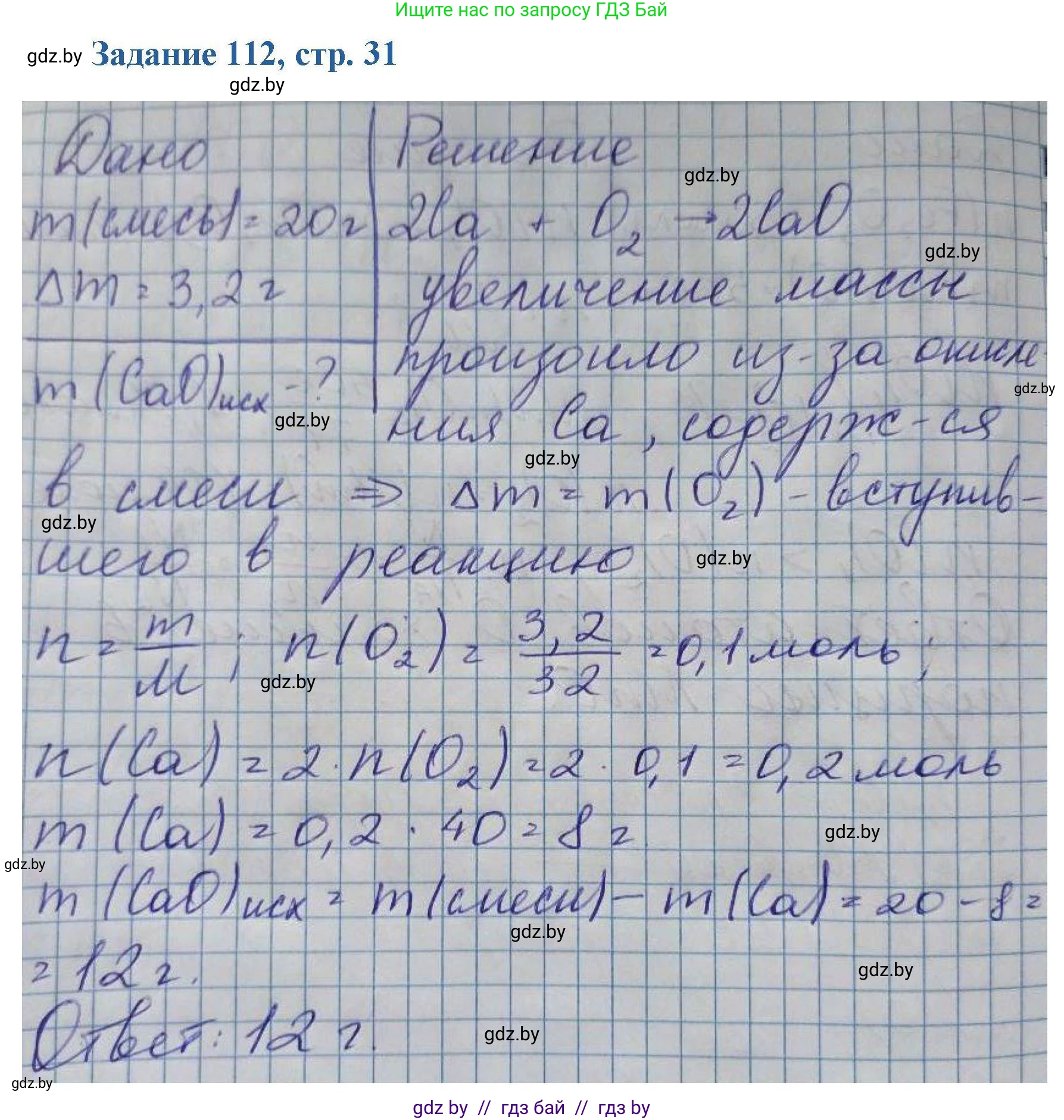 Химия, 8 класс Сборник задач, авторы: Хвалюк Виктор Николаевич, Резяпкин Виктор Ильич, издательство Адукацыя i выхаванне, Минск, 2019, голубого цвета, страница 31, номер 112, Решение