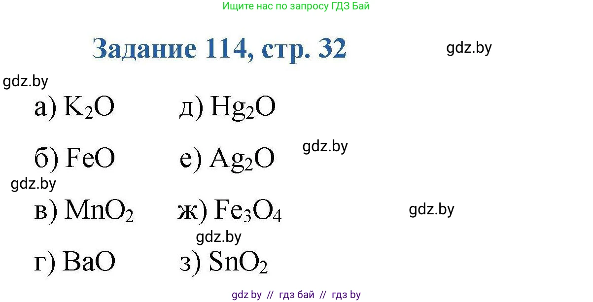 Химия, 8 класс Сборник задач, авторы: Хвалюк Виктор Николаевич, Резяпкин Виктор Ильич, издательство Адукацыя i выхаванне, Минск, 2019, голубого цвета, страница 32, номер 114, Решение