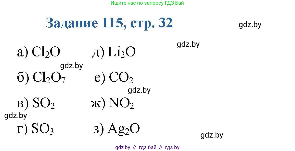 Химия, 8 класс Сборник задач, авторы: Хвалюк Виктор Николаевич, Резяпкин Виктор Ильич, издательство Адукацыя i выхаванне, Минск, 2019, голубого цвета, страница 32, номер 115, Решение