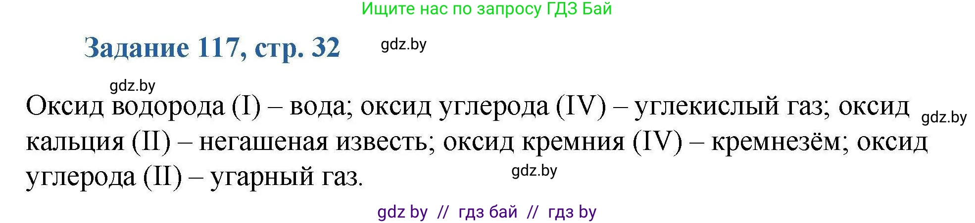 Химия, 8 класс Сборник задач, авторы: Хвалюк Виктор Николаевич, Резяпкин Виктор Ильич, издательство Адукацыя i выхаванне, Минск, 2019, голубого цвета, страница 32, номер 117, Решение