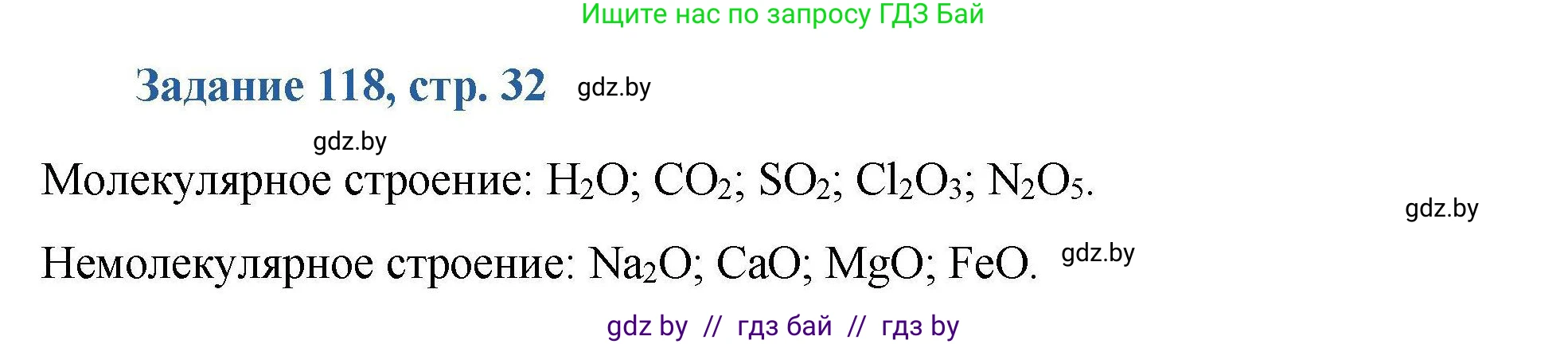 Химия, 8 класс Сборник задач, авторы: Хвалюк Виктор Николаевич, Резяпкин Виктор Ильич, издательство Адукацыя i выхаванне, Минск, 2019, голубого цвета, страница 32, номер 118, Решение