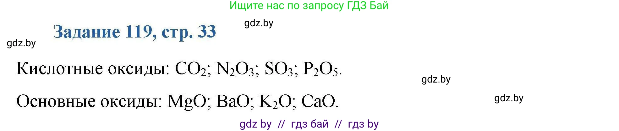 Химия, 8 класс Сборник задач, авторы: Хвалюк Виктор Николаевич, Резяпкин Виктор Ильич, издательство Адукацыя i выхаванне, Минск, 2019, голубого цвета, страница 33, номер 119, Решение