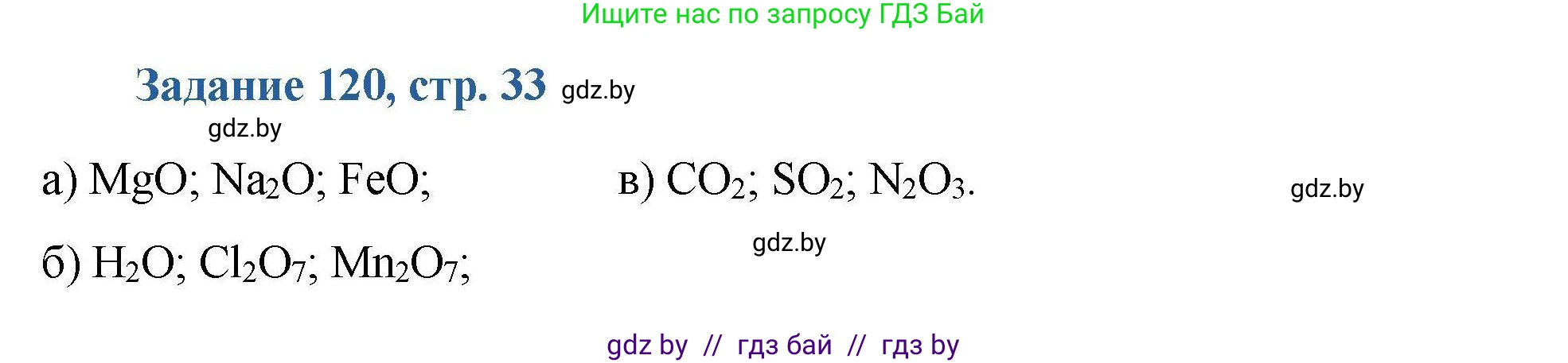 Химия, 8 класс Сборник задач, авторы: Хвалюк Виктор Николаевич, Резяпкин Виктор Ильич, издательство Адукацыя i выхаванне, Минск, 2019, голубого цвета, страница 33, номер 120, Решение