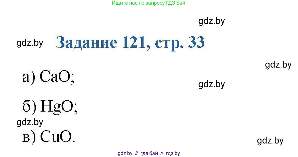 Химия, 8 класс Сборник задач, авторы: Хвалюк Виктор Николаевич, Резяпкин Виктор Ильич, издательство Адукацыя i выхаванне, Минск, 2019, голубого цвета, страница 33, номер 121, Решение