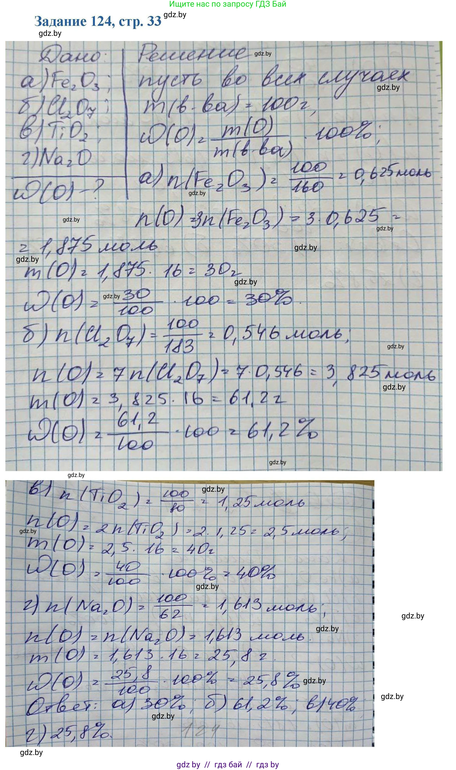 Химия, 8 класс Сборник задач, авторы: Хвалюк Виктор Николаевич, Резяпкин Виктор Ильич, издательство Адукацыя i выхаванне, Минск, 2019, голубого цвета, страница 33, номер 124, Решение