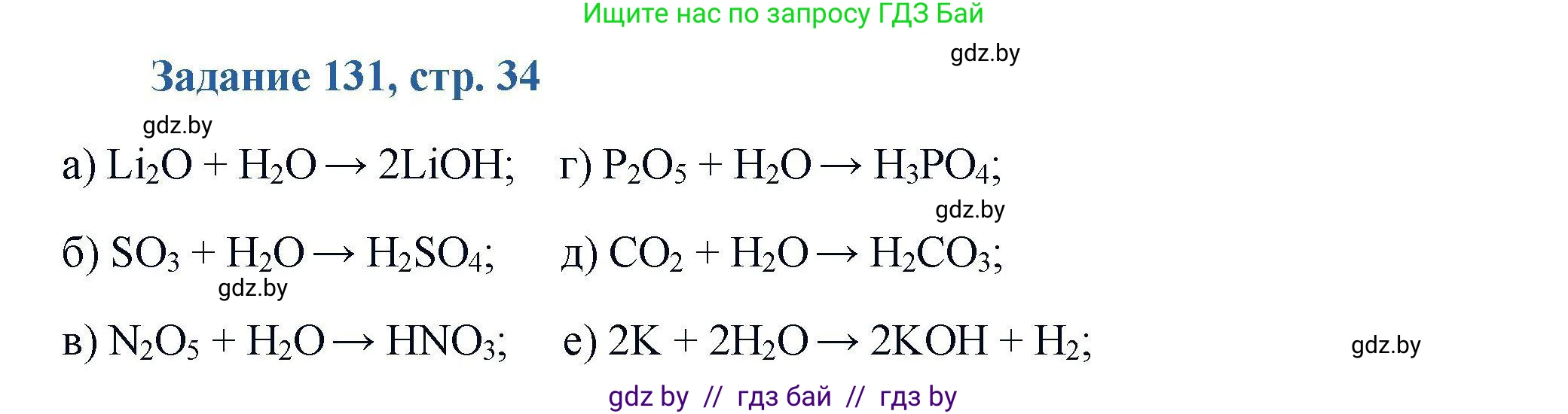 Химия, 8 класс Сборник задач, авторы: Хвалюк Виктор Николаевич, Резяпкин Виктор Ильич, издательство Адукацыя i выхаванне, Минск, 2019, голубого цвета, страница 34, номер 131, Решение