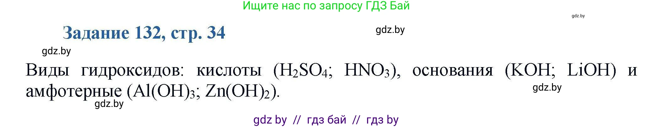 Химия, 8 класс Сборник задач, авторы: Хвалюк Виктор Николаевич, Резяпкин Виктор Ильич, издательство Адукацыя i выхаванне, Минск, 2019, голубого цвета, страница 34, номер 132, Решение
