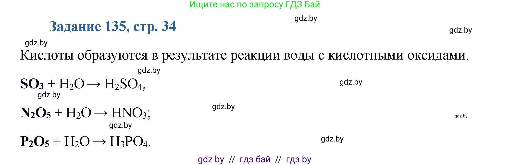 Химия, 8 класс Сборник задач, авторы: Хвалюк Виктор Николаевич, Резяпкин Виктор Ильич, издательство Адукацыя i выхаванне, Минск, 2019, голубого цвета, страница 34, номер 135, Решение