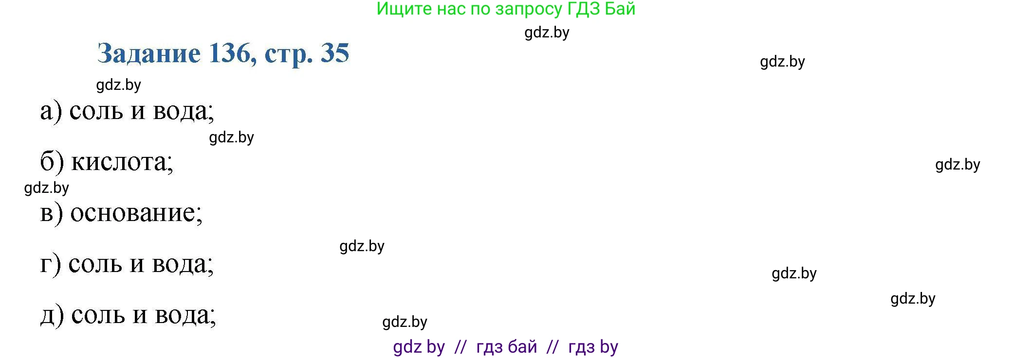 Химия, 8 класс Сборник задач, авторы: Хвалюк Виктор Николаевич, Резяпкин Виктор Ильич, издательство Адукацыя i выхаванне, Минск, 2019, голубого цвета, страница 35, номер 136, Решение