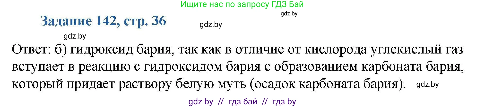 Химия, 8 класс Сборник задач, авторы: Хвалюк Виктор Николаевич, Резяпкин Виктор Ильич, издательство Адукацыя i выхаванне, Минск, 2019, голубого цвета, страница 36, номер 142, Решение