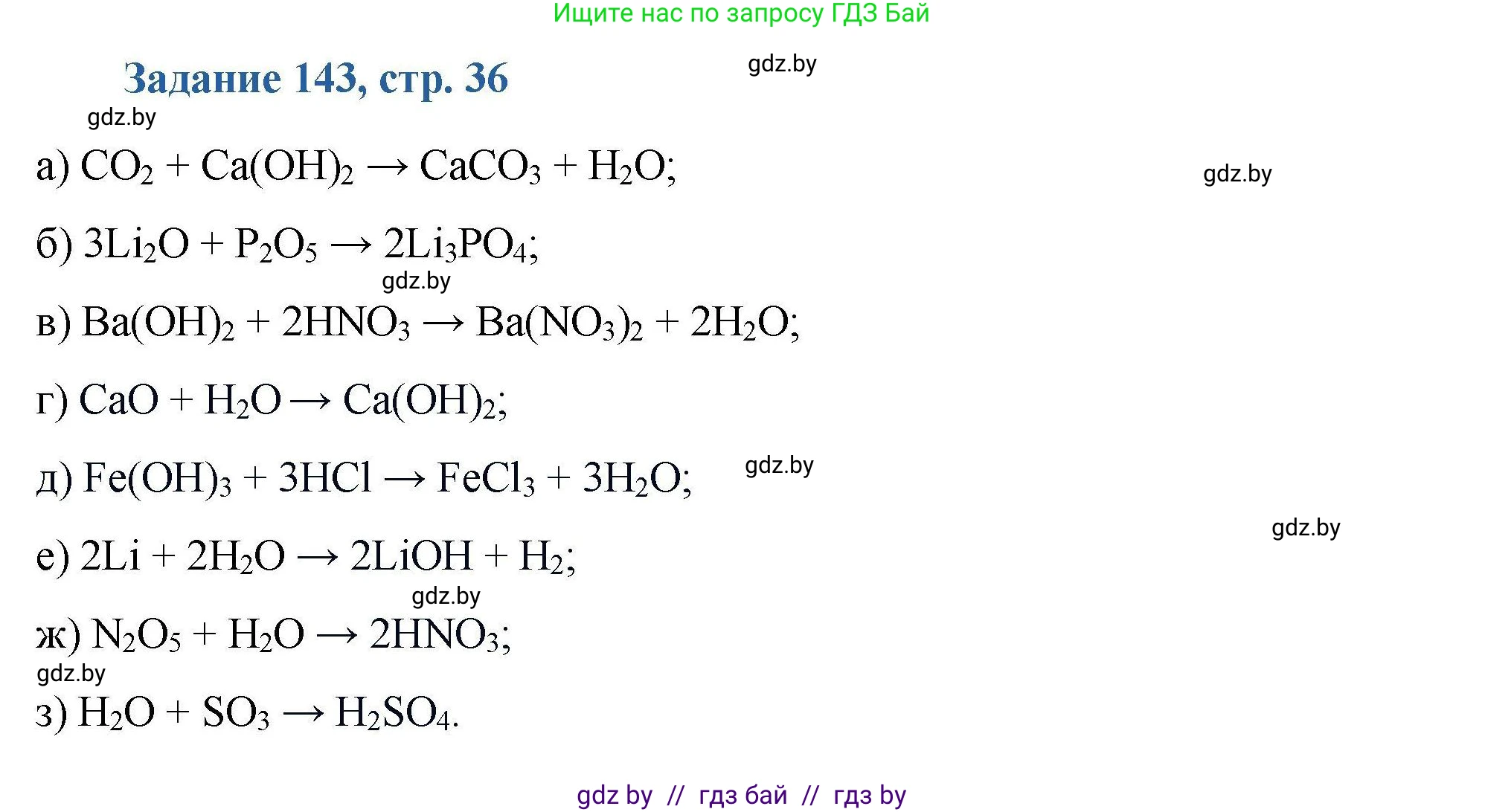 Химия, 8 класс Сборник задач, авторы: Хвалюк Виктор Николаевич, Резяпкин Виктор Ильич, издательство Адукацыя i выхаванне, Минск, 2019, голубого цвета, страница 36, номер 143, Решение