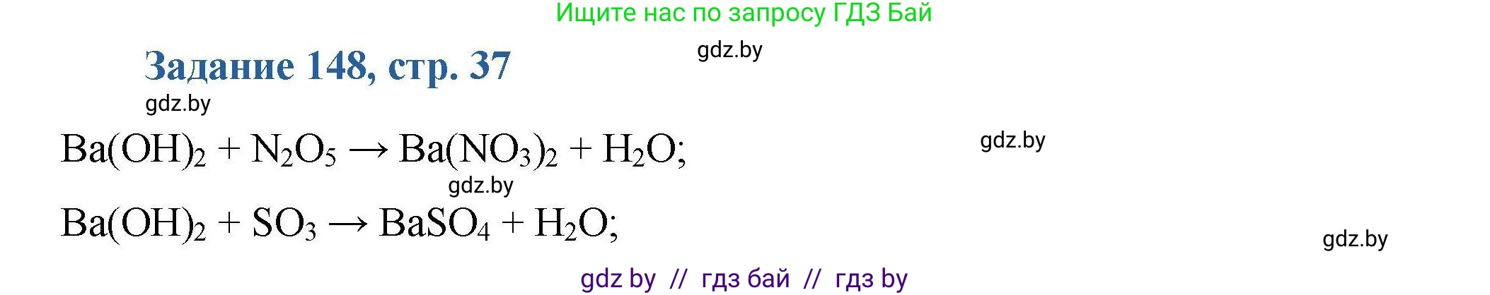 Химия, 8 класс Сборник задач, авторы: Хвалюк Виктор Николаевич, Резяпкин Виктор Ильич, издательство Адукацыя i выхаванне, Минск, 2019, голубого цвета, страница 37, номер 148, Решение