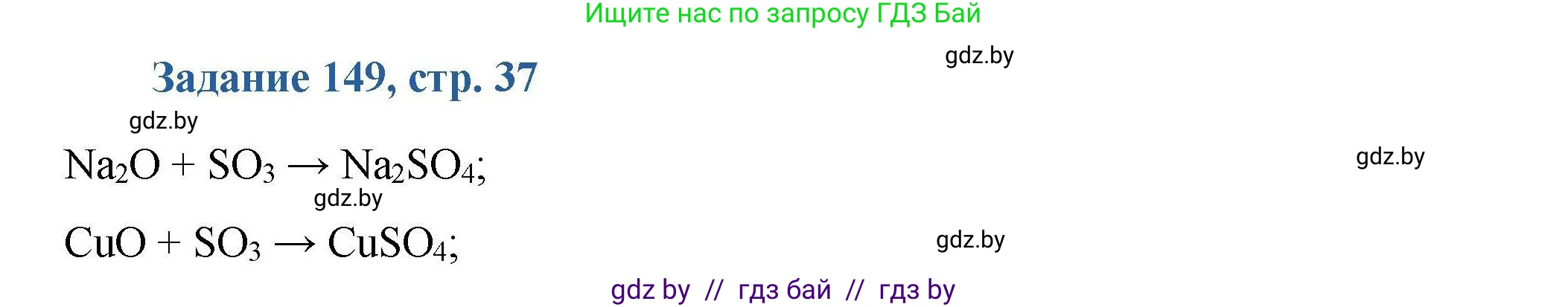 Химия, 8 класс Сборник задач, авторы: Хвалюк Виктор Николаевич, Резяпкин Виктор Ильич, издательство Адукацыя i выхаванне, Минск, 2019, голубого цвета, страница 37, номер 149, Решение