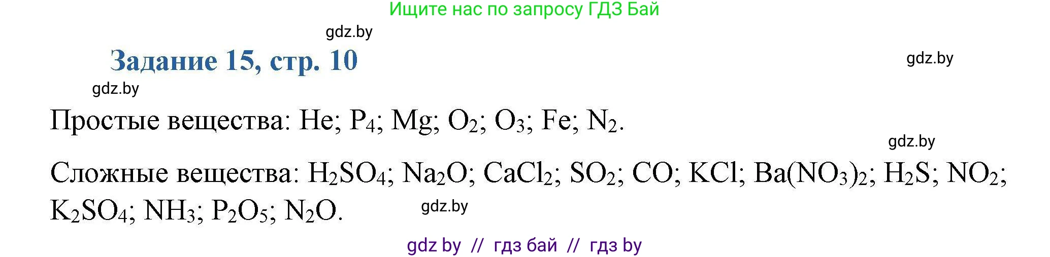 Химия, 8 класс Сборник задач, авторы: Хвалюк Виктор Николаевич, Резяпкин Виктор Ильич, издательство Адукацыя i выхаванне, Минск, 2019, голубого цвета, страница 10, номер 15, Решение