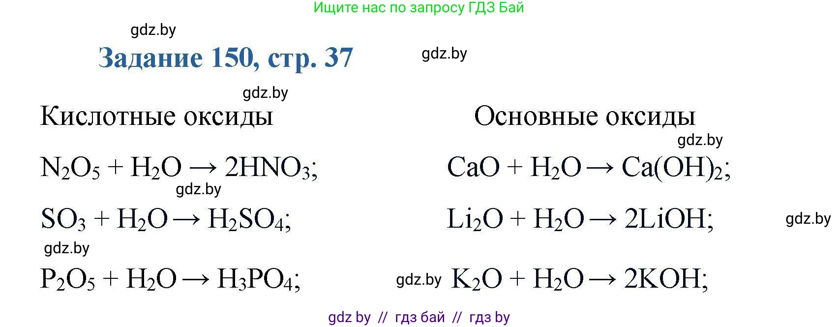 Химия, 8 класс Сборник задач, авторы: Хвалюк Виктор Николаевич, Резяпкин Виктор Ильич, издательство Адукацыя i выхаванне, Минск, 2019, голубого цвета, страница 37, номер 150, Решение