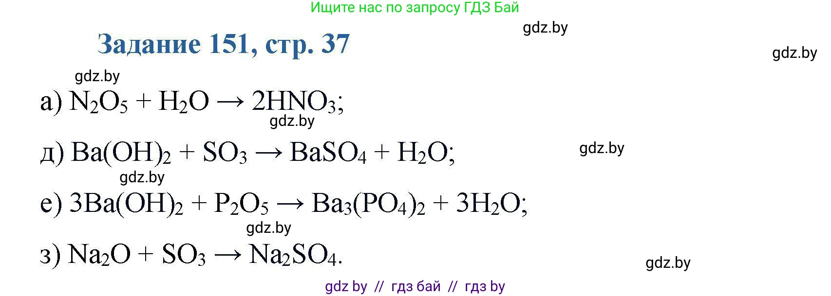 Химия, 8 класс Сборник задач, авторы: Хвалюк Виктор Николаевич, Резяпкин Виктор Ильич, издательство Адукацыя i выхаванне, Минск, 2019, голубого цвета, страница 37, номер 151, Решение