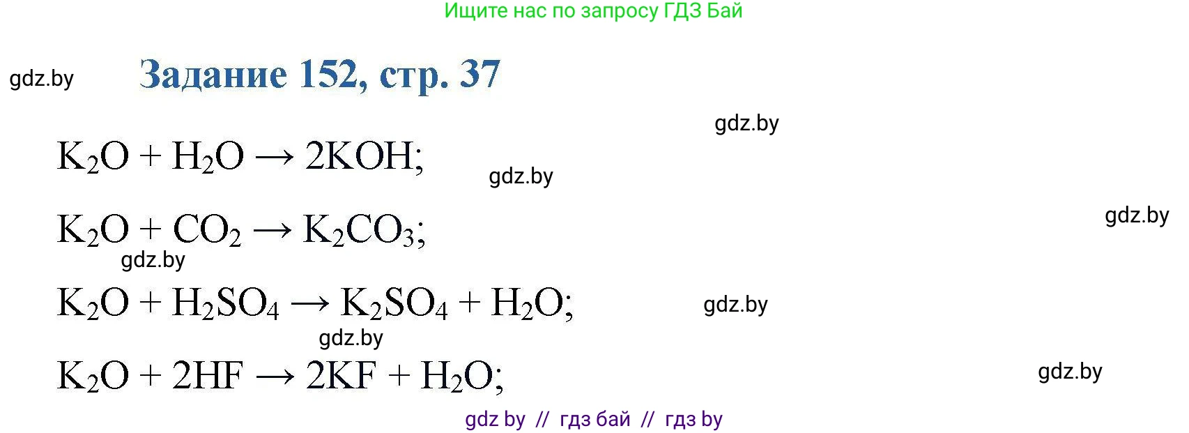 Химия, 8 класс Сборник задач, авторы: Хвалюк Виктор Николаевич, Резяпкин Виктор Ильич, издательство Адукацыя i выхаванне, Минск, 2019, голубого цвета, страница 37, номер 152, Решение
