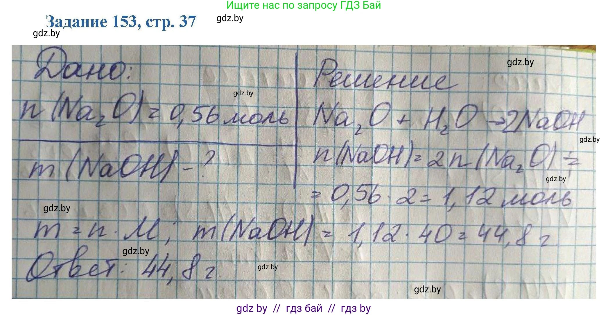 Химия, 8 класс Сборник задач, авторы: Хвалюк Виктор Николаевич, Резяпкин Виктор Ильич, издательство Адукацыя i выхаванне, Минск, 2019, голубого цвета, страница 37, номер 153, Решение