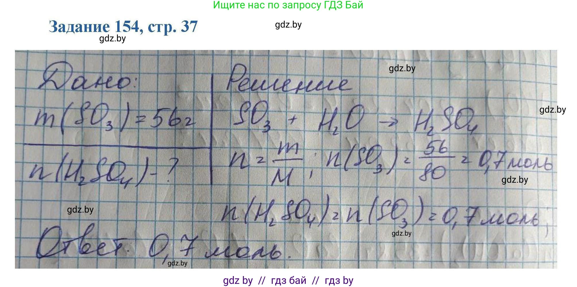 Химия, 8 класс Сборник задач, авторы: Хвалюк Виктор Николаевич, Резяпкин Виктор Ильич, издательство Адукацыя i выхаванне, Минск, 2019, голубого цвета, страница 37, номер 154, Решение