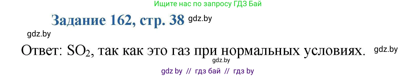 Химия, 8 класс Сборник задач, авторы: Хвалюк Виктор Николаевич, Резяпкин Виктор Ильич, издательство Адукацыя i выхаванне, Минск, 2019, голубого цвета, страница 38, номер 162, Решение